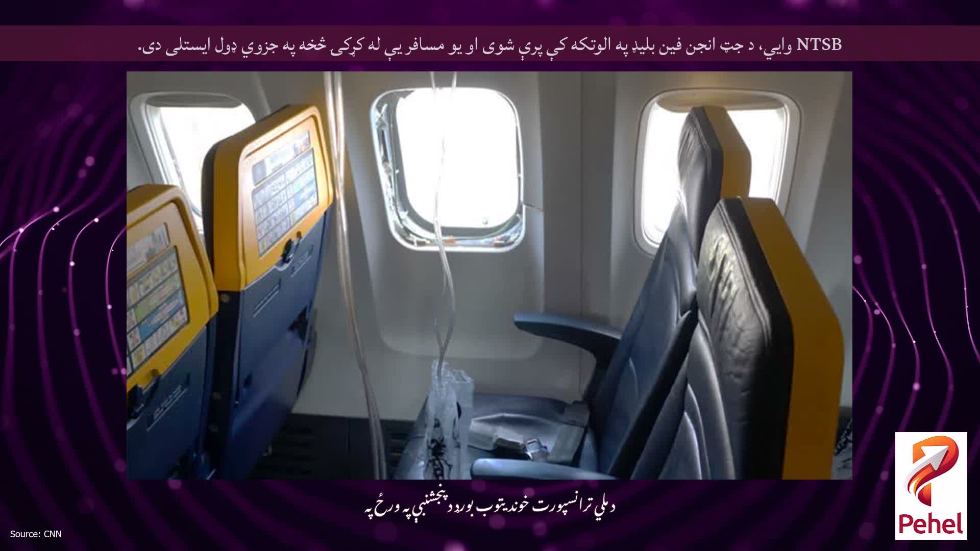 NTSB وايي، د جټ انجن فین بلیډ په الوتکه کې پرې شوی او یو مسافر یې له کړکۍ څخه په جزوي ډول ایستلی دی.