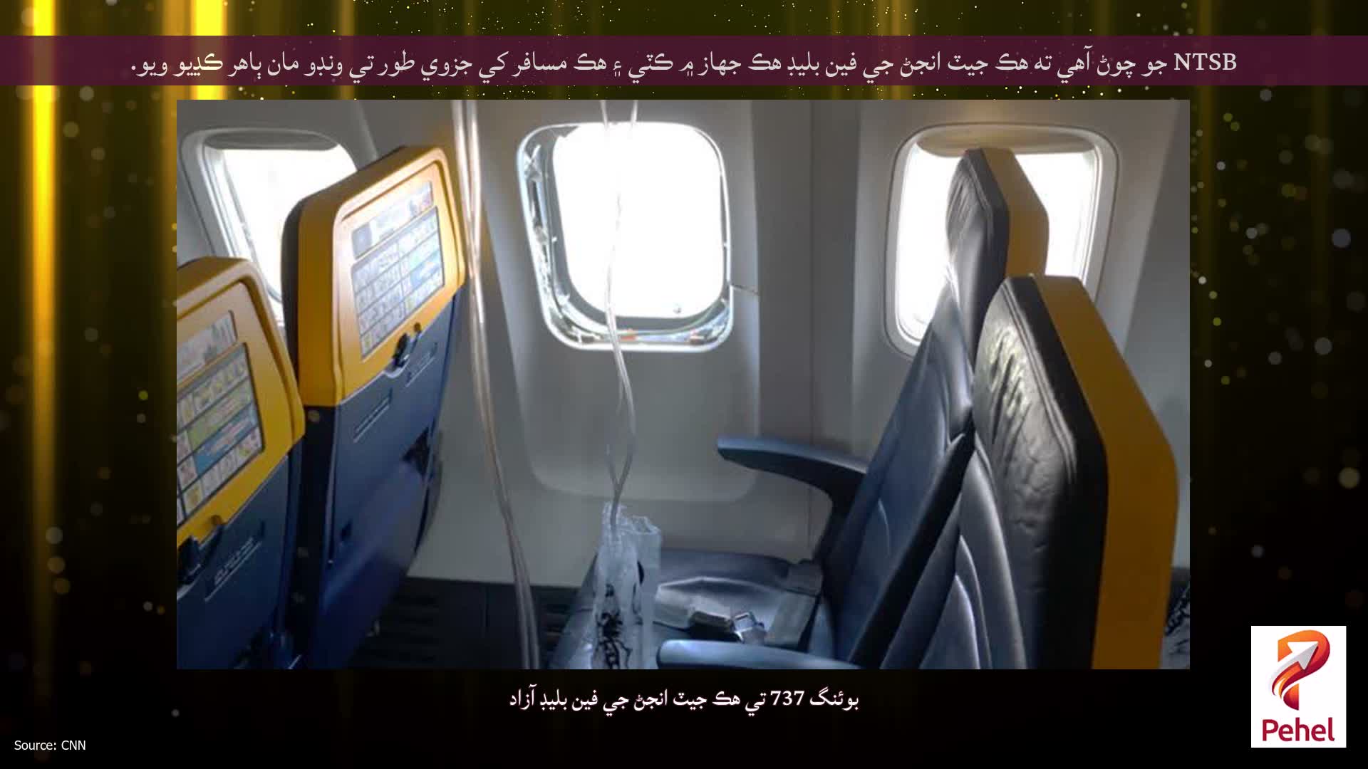 NTSB جو چوڻ آهي ته هڪ جيٽ انجڻ جي فين بليڊ هڪ جهاز ۾ ڪٽي ۽ هڪ مسافر کي جزوي طور تي ونڊو مان ٻاهر ڪڍيو ويو.