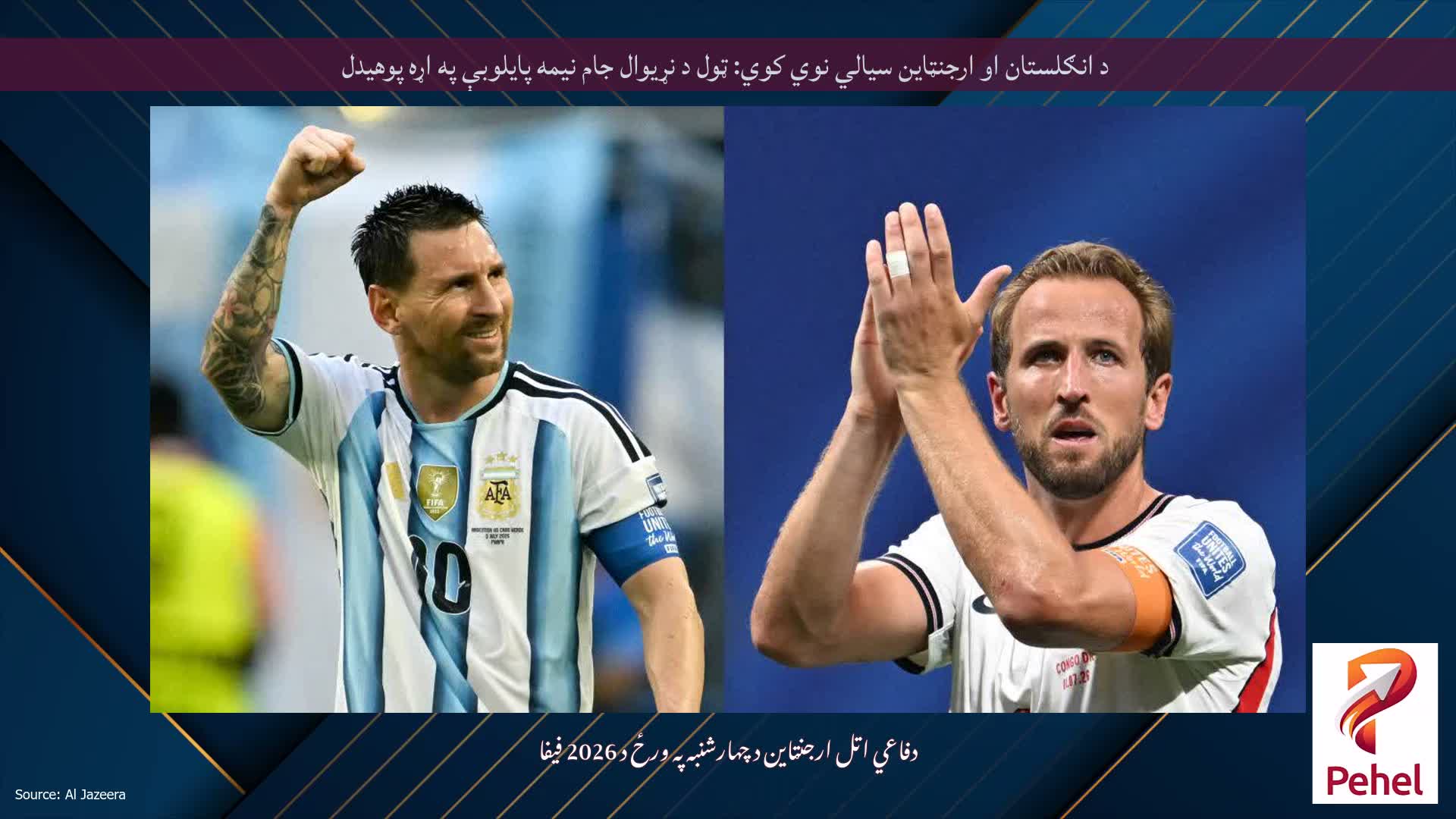 د انګلستان او ارجنټاین سیالي نوي کوي: ټول د نړیوال جام نیمه پایلوبې په اړه پوهیدل