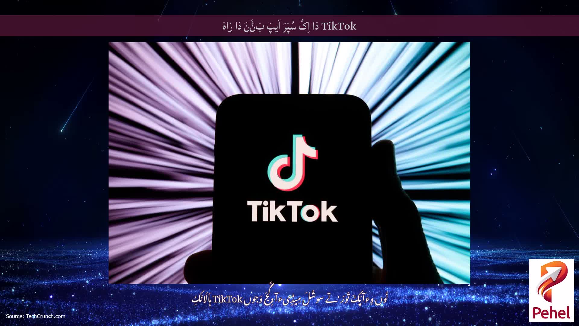 TikTok دَا اِکَّ سُپَرَ اَیپَ بَݨَنَ دَا رَاہَ