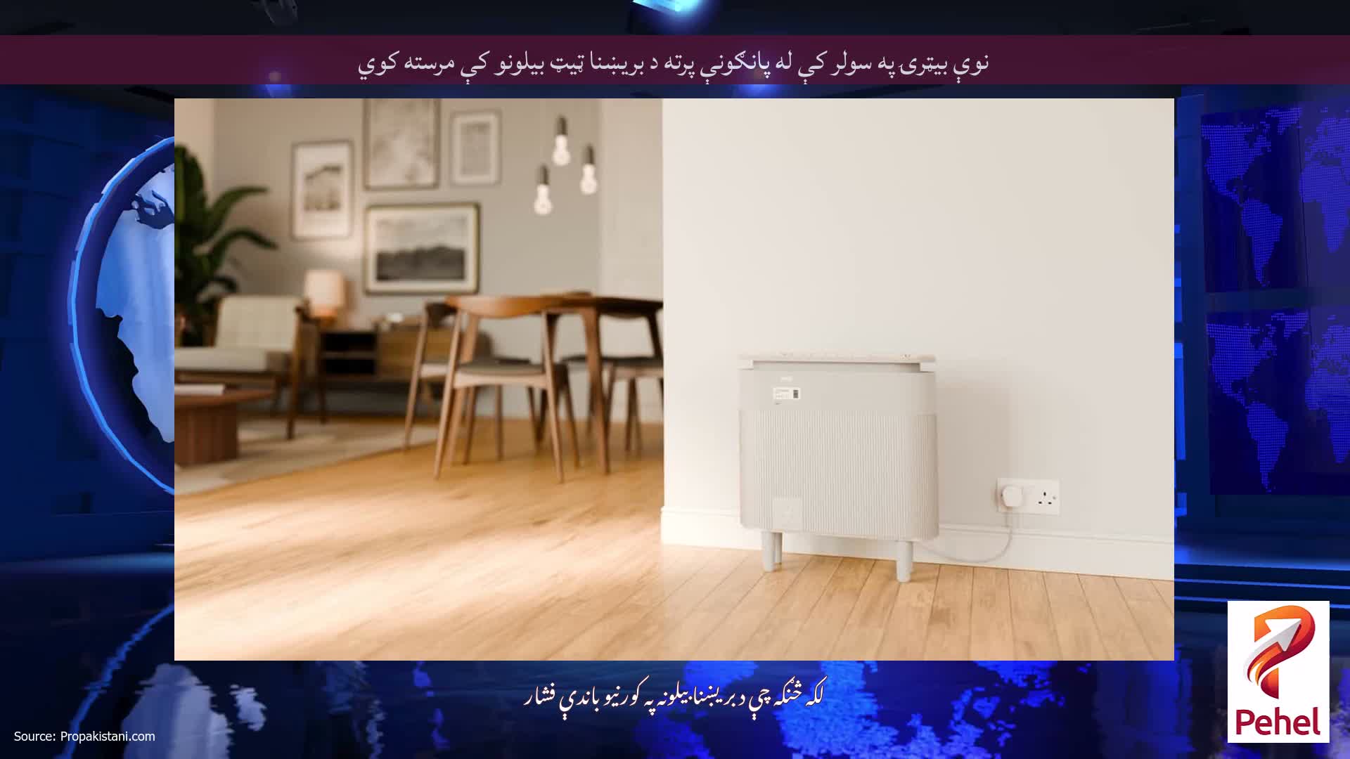 نوې بیټرۍ په سولر کې له پانګونې پرته د بریښنا ټیټ بیلونو کې مرسته کوي