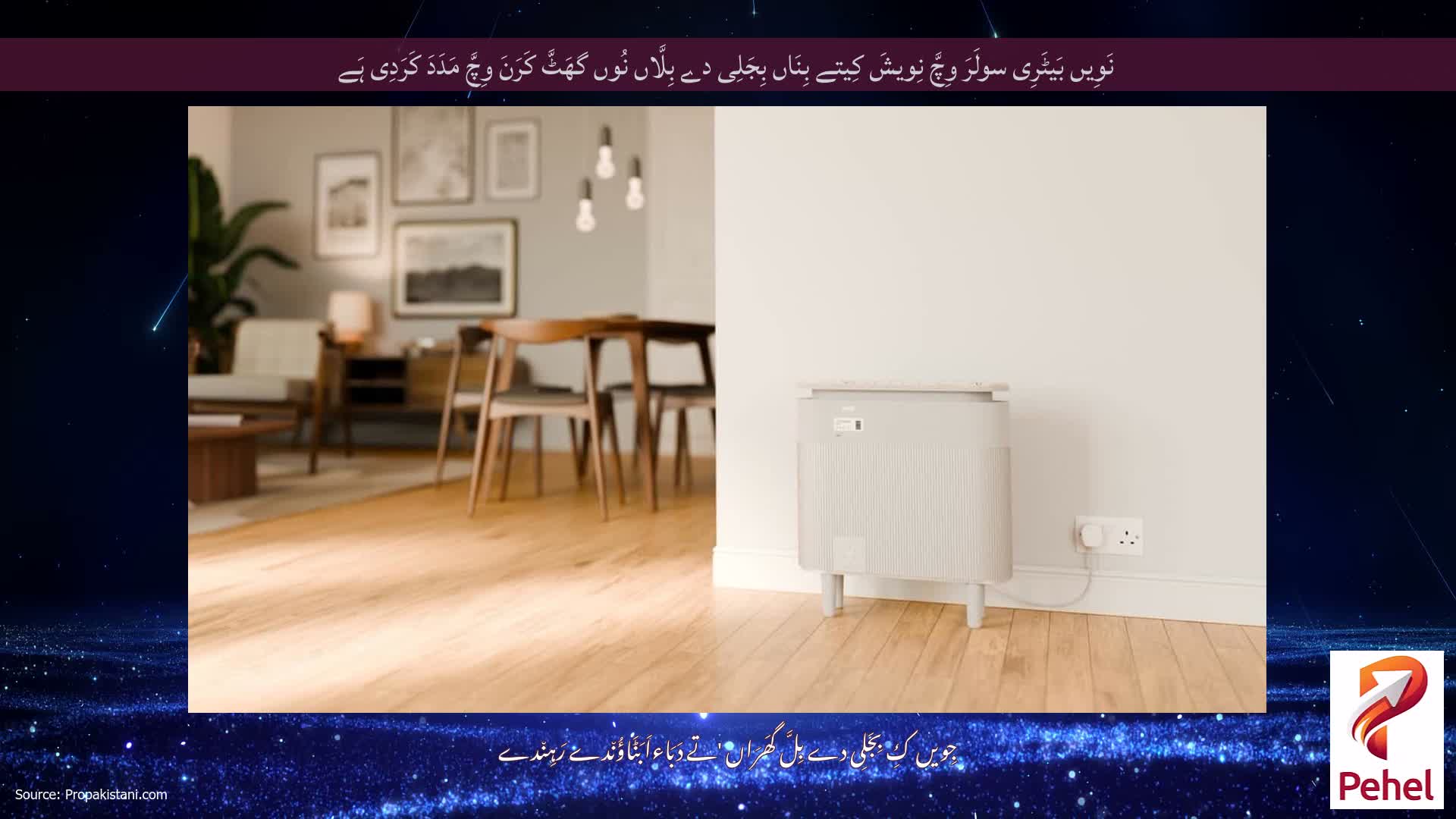 نَوِیں بَیٹَرِی سولَرَ وِچَّ نِویشَ کِیتے بِنَاں بِجَلِی دے بِلَّاں نُوں گھَٹَّ کَرَنَ وِچَّ مَدَدَ کَرَدِی ہَے