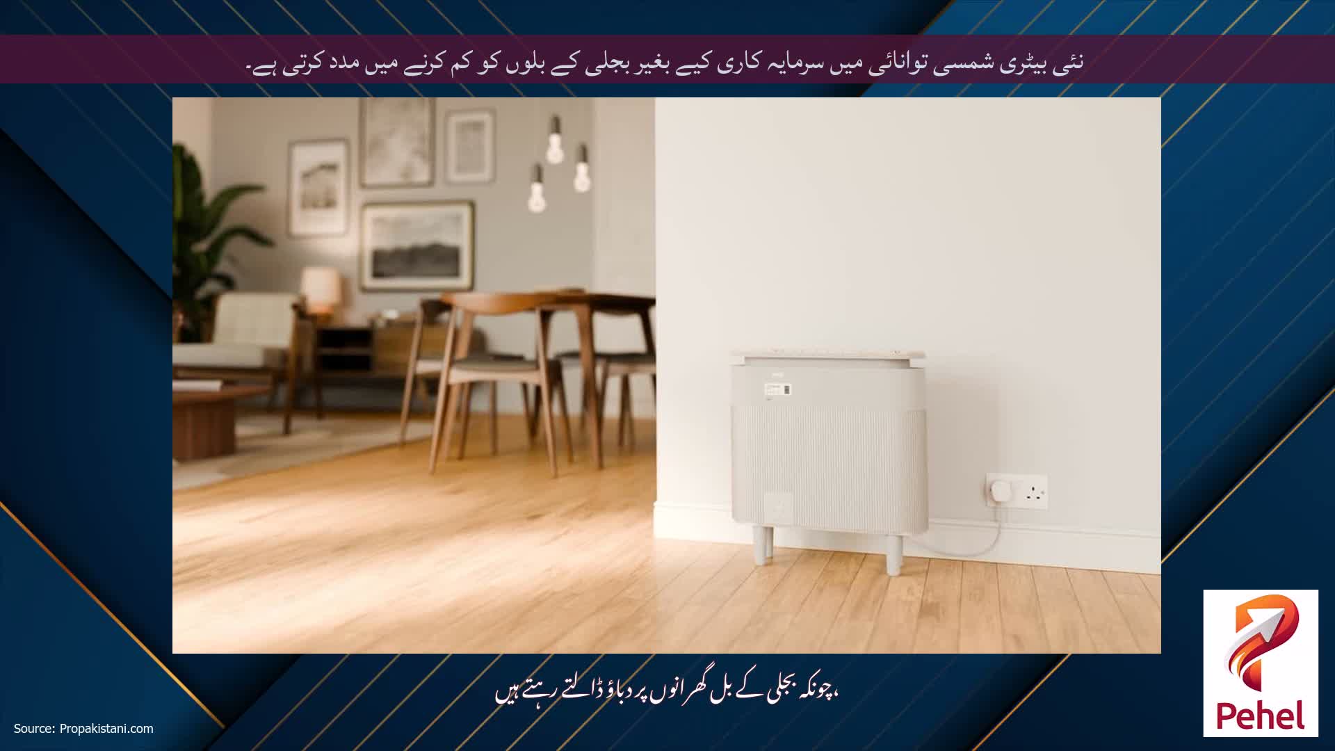 نئی بیٹری شمسی توانائی میں سرمایہ کاری کیے بغیر بجلی کے بلوں کو کم کرنے میں مدد کرتی ہے۔
