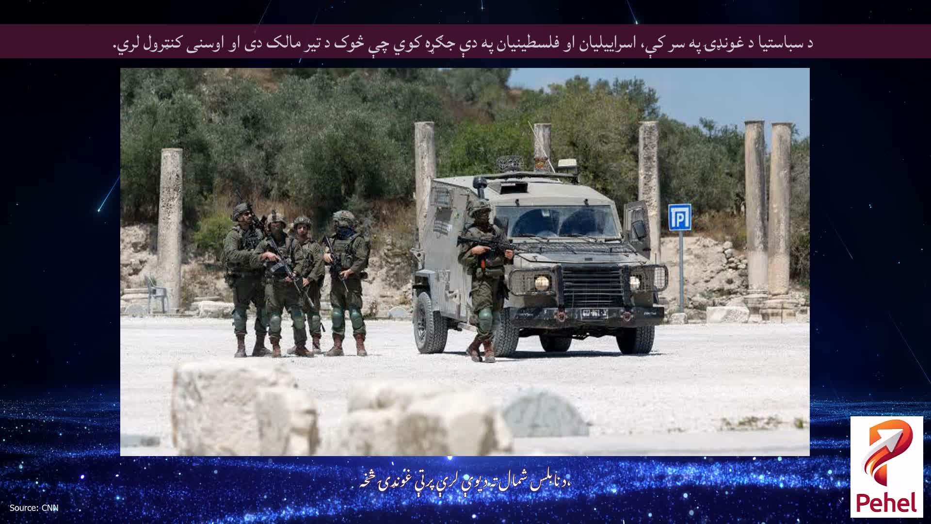 د سباستیا د غونډۍ په سر کې، اسراییلیان او فلسطینیان په دې جګړه کوي چې څوک د تیر مالک دی او اوسنی کنټرول لري.