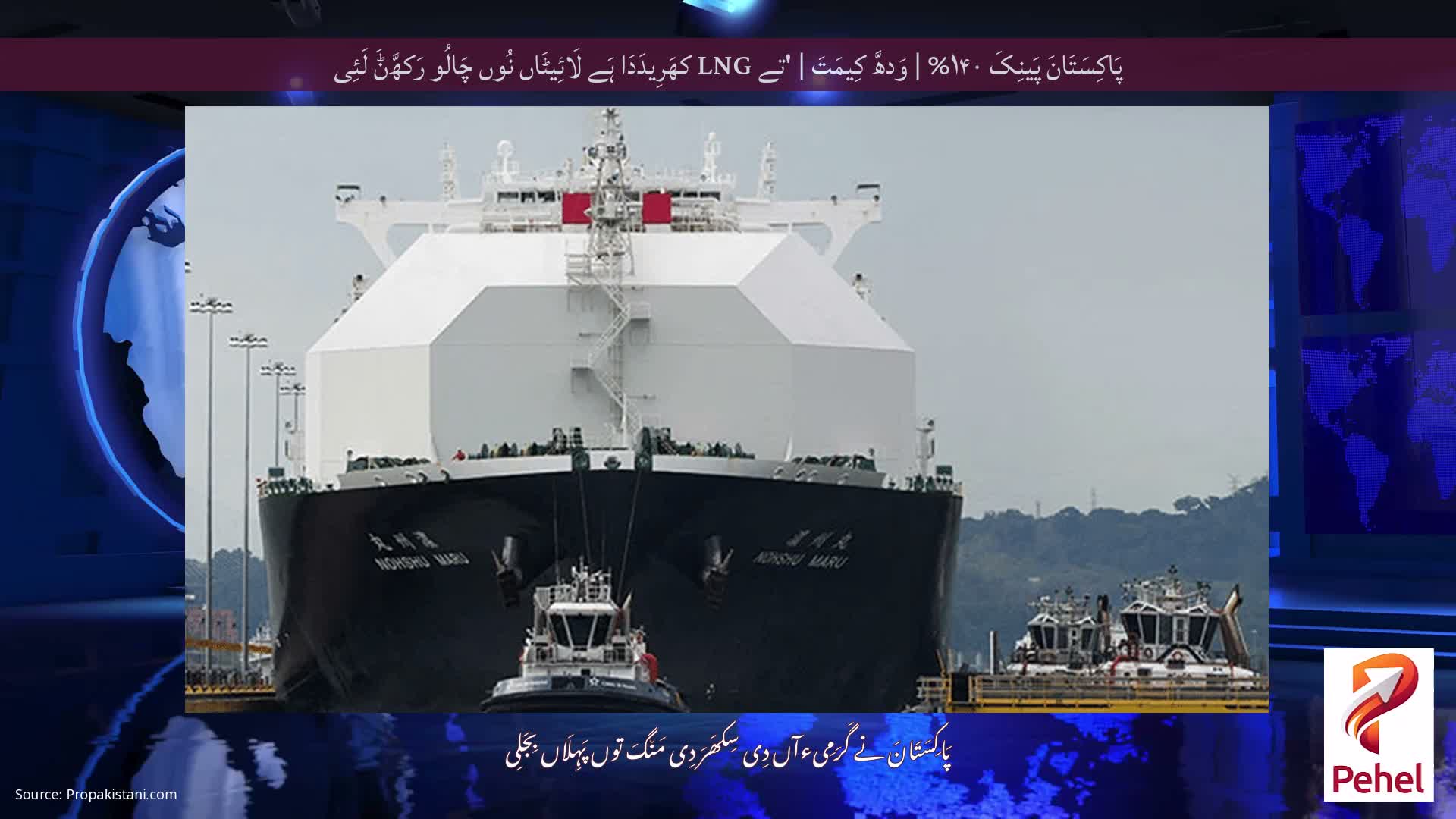 پَاکِسَتَانَ پَینِکَ ۱۴۰% | وَدھَّ کِیمَتَ | 'تے LNG کھَرِیدَدَا ہَے لَائِیٹَاں نُوں چَالُو رَکھَّݨَ لَئِی