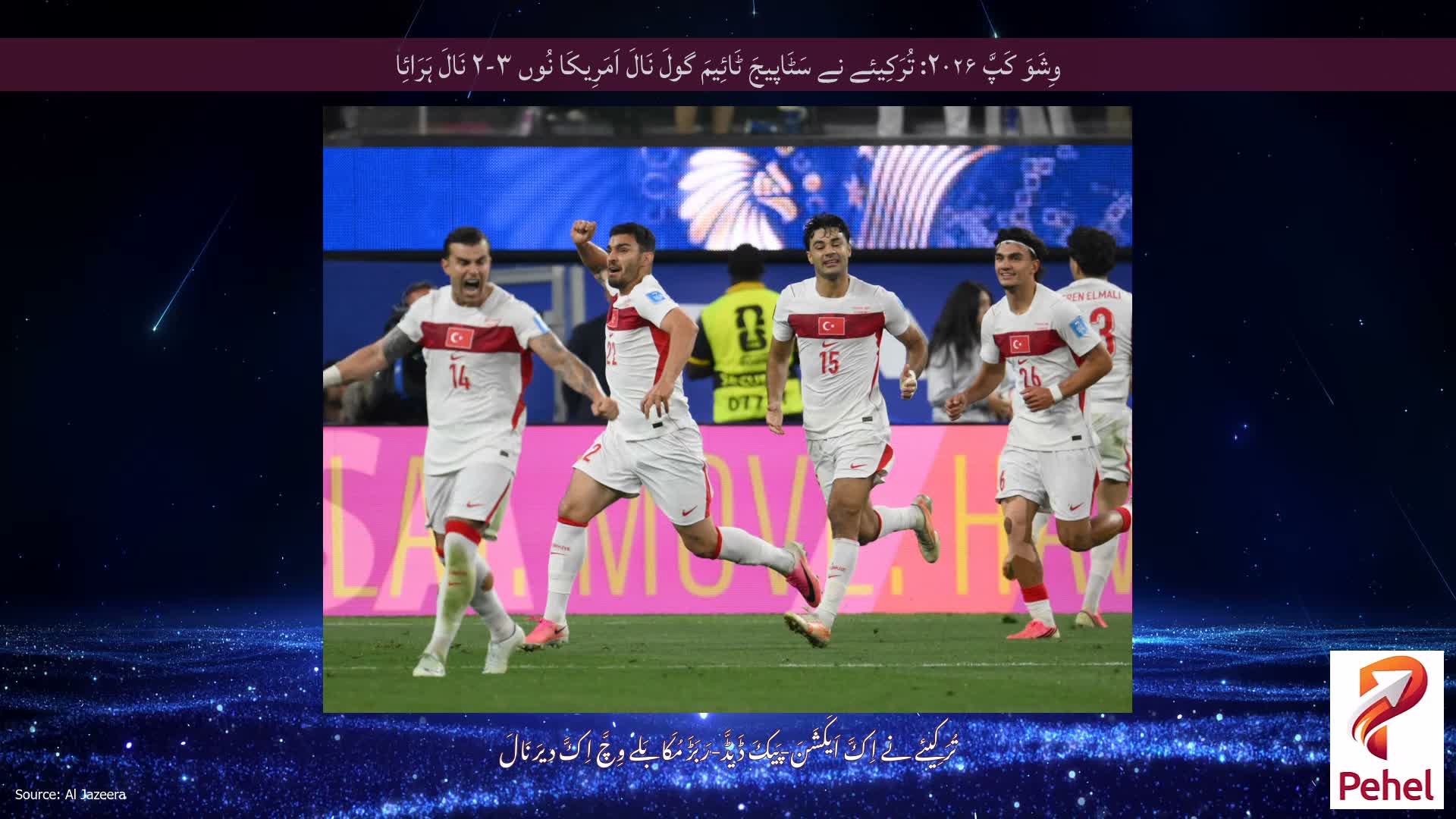 وِشَوَ کَپَّ ۲۰۲۶: تُرَکِیئے نے سَٹَاپیجَ ٹَائِیمَ گولَ نَالَ اَمَرِیکَا نُوں ۳-۲ نَالَ ہَرَائِا
