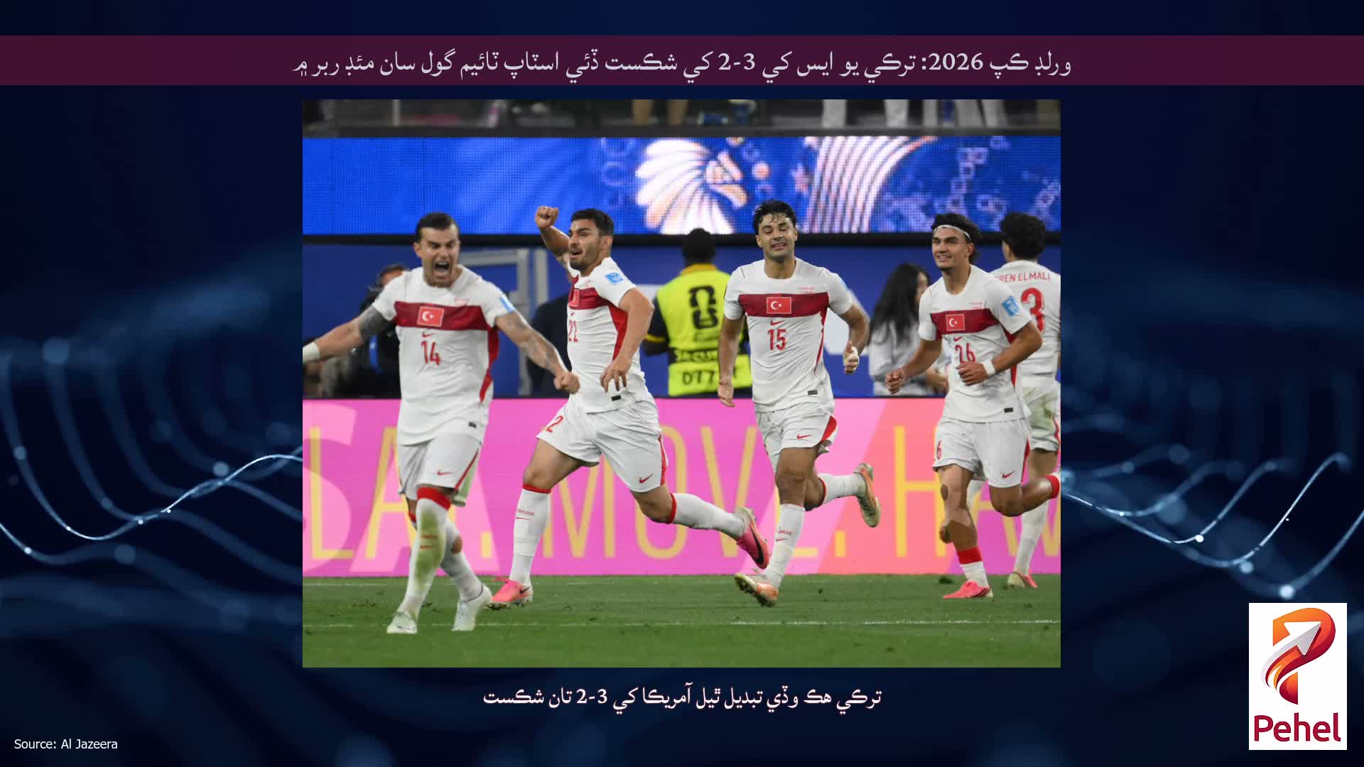 ورلڊ ڪپ 2026: ترڪي يو ايس کي 3-2 کي شڪست ڏئي اسٽاپ ٽائيم گول سان مئڊ ربر ۾