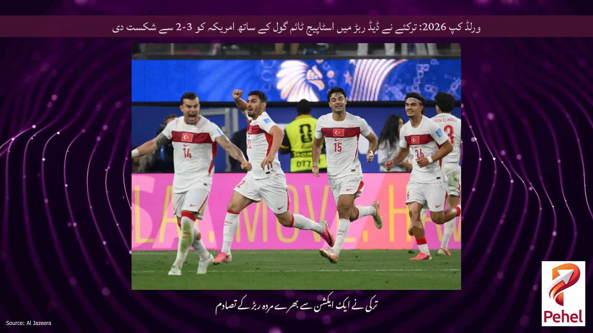 ورلڈ کپ 2026: ترکئے نے ڈیڈ ربڑ میں اسٹاپیج ٹائم گول کے ساتھ امریکہ کو 3-2 سے شکست دی