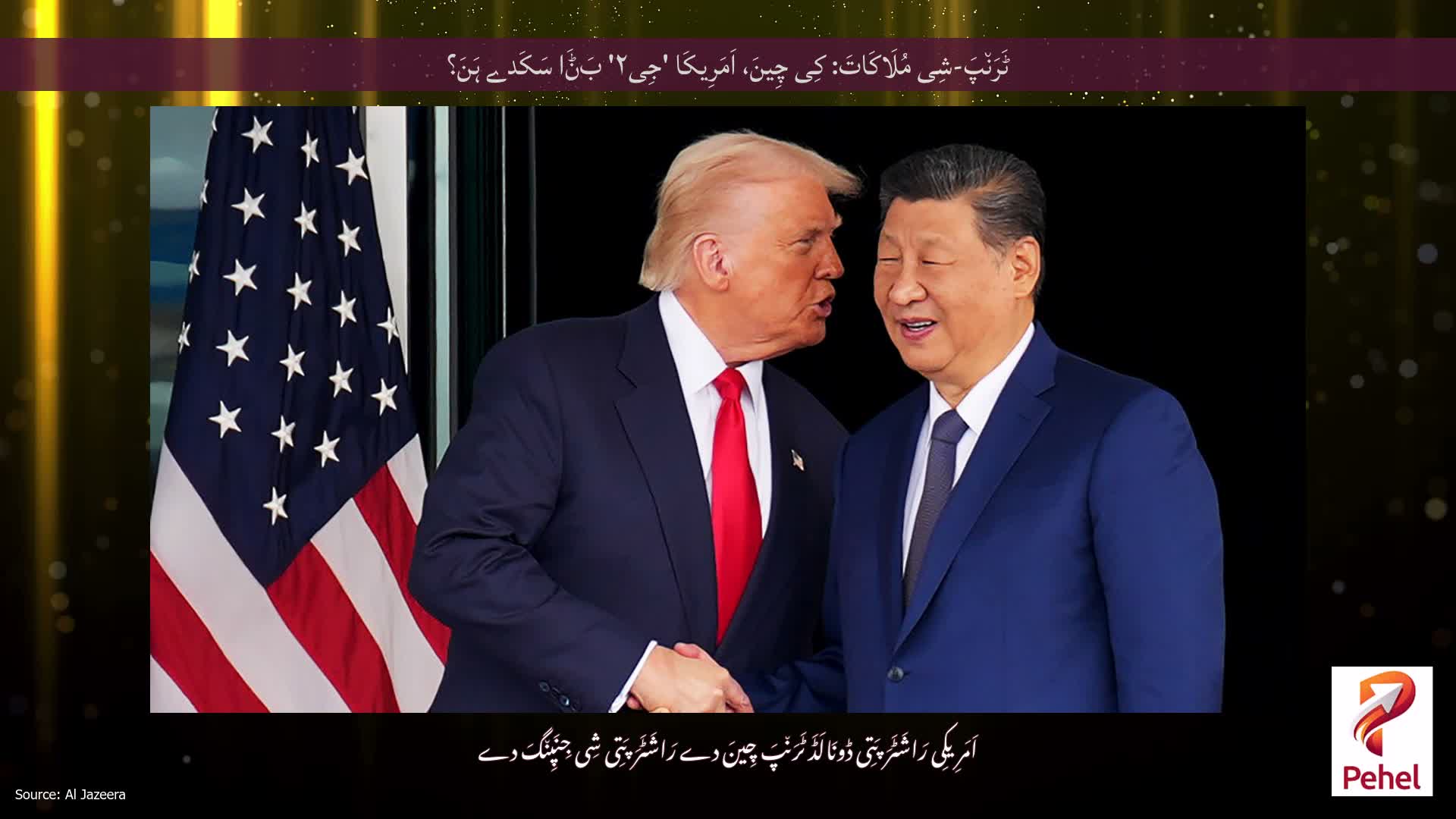 ٹَرَن٘پَ-شِی مُلَاکَاتَ: کِی چِینَ، اَمَرِیکَا 'جِی۲' بَݨَا سَکَدے ہَنَ؟