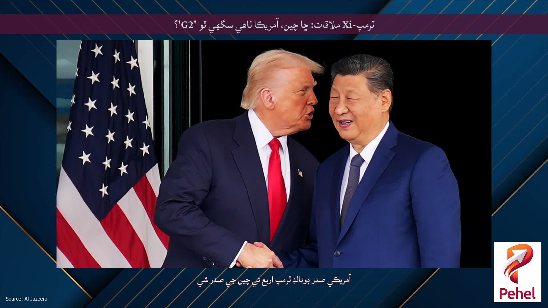 ٽرمپ-Xi ملاقات: ڇا چين، آمريڪا ٺاهي سگهي ٿو 'G2'؟