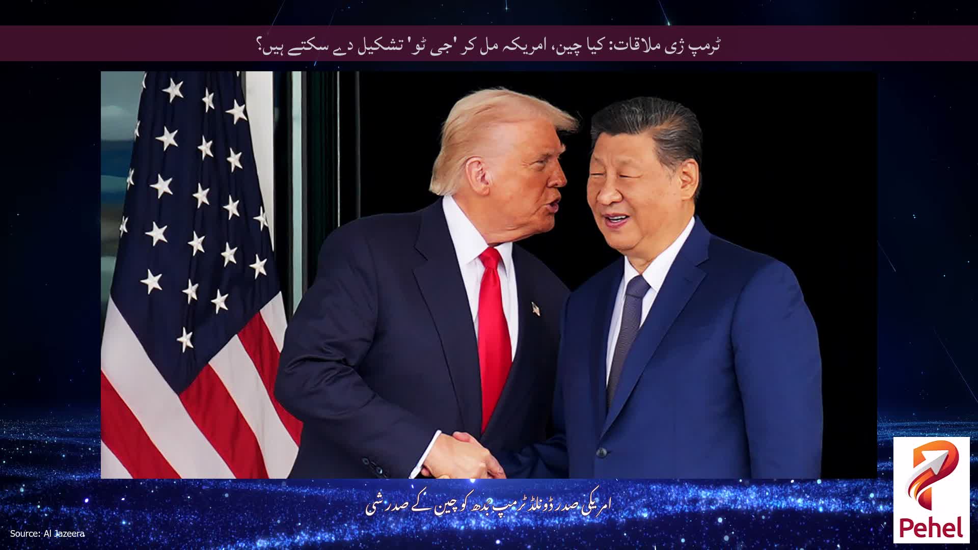 ٹرمپ ژی ملاقات: کیا چین، امریکہ مل کر 'جی ٹو' تشکیل دے سکتے ہیں؟