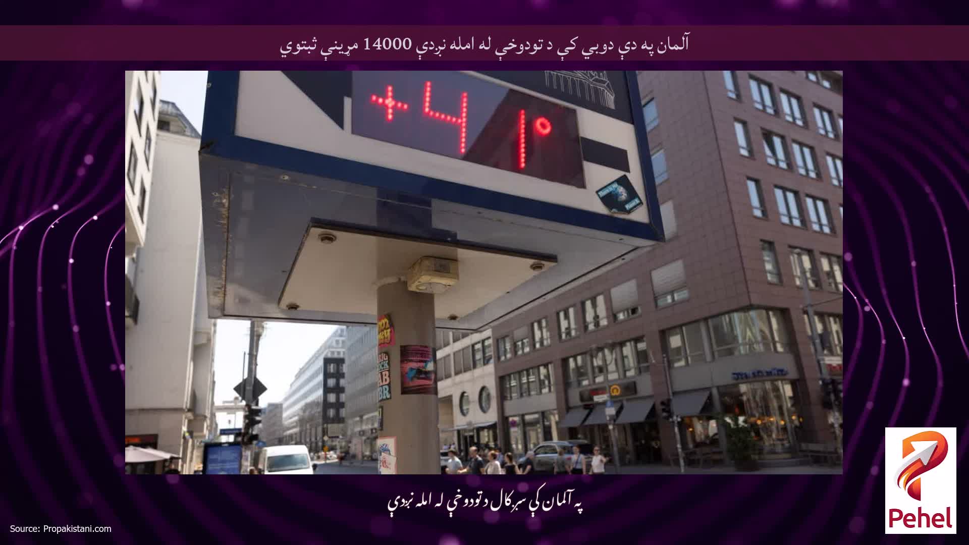 آلمان په دې دوبي کې د تودوخې له امله نږدې 14000 مړینې ثبتوي