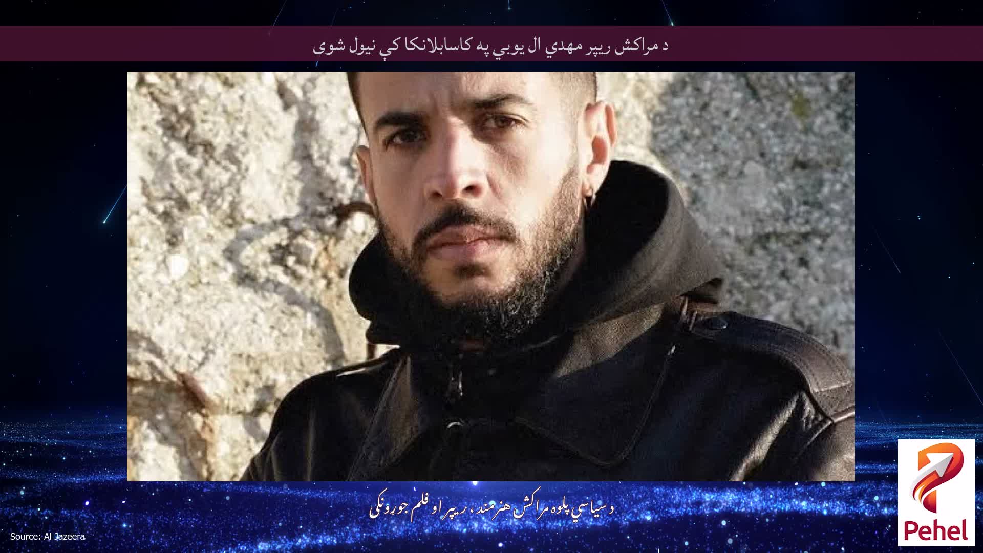د مراکش ریپر مهدي ال یوبي په کاسابلانکا کې نیول شوی