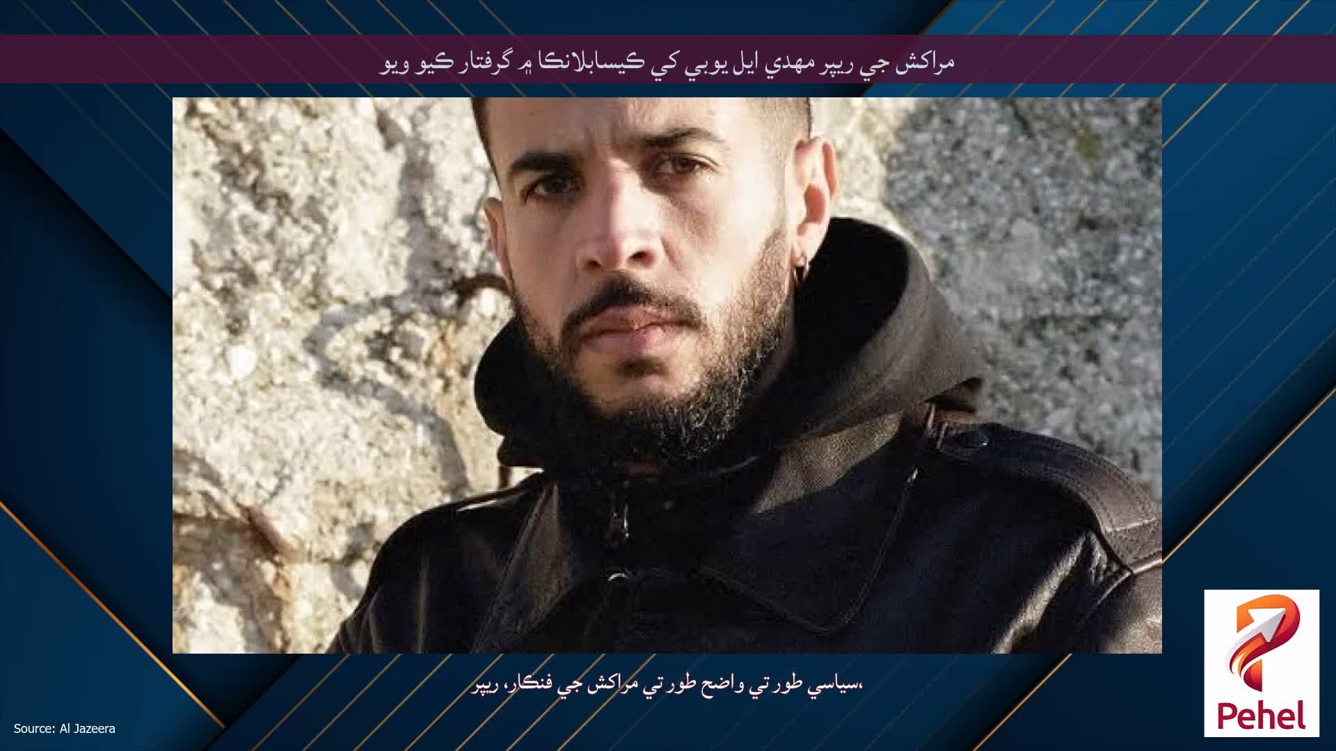 مراکش جي ريپر مهدي ايل يوبي کي ڪيسابلانڪا ۾ گرفتار ڪيو ويو