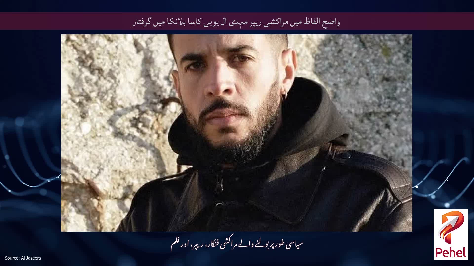 واضح الفاظ میں مراکشی ریپر مہدی ال یوبی کاسا بلانکا میں گرفتار