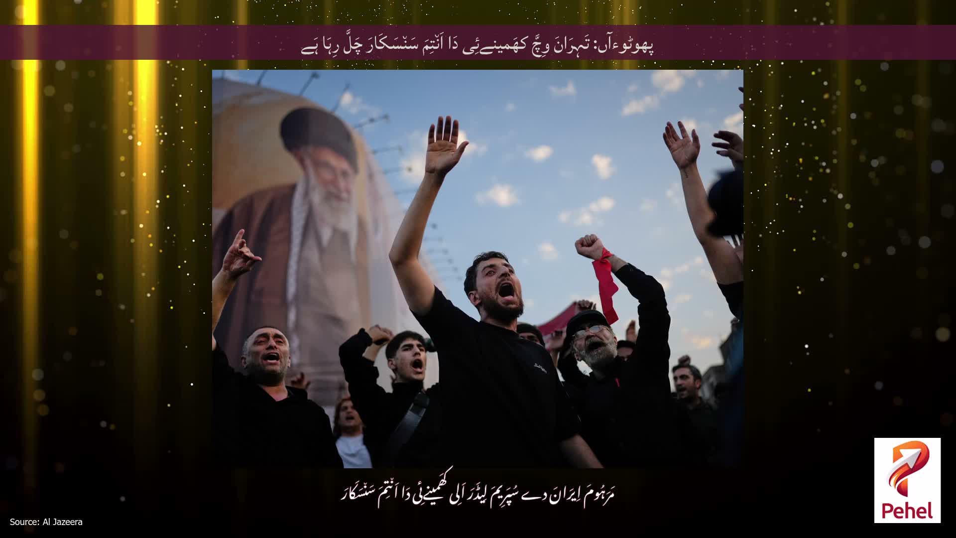 پھوٹوءآں: تَہِرَانَ وِچَّ کھَمینےئِی دَا اَن٘تِمَ سَن٘سَکَارَ چَلَّ رِہَا ہَے