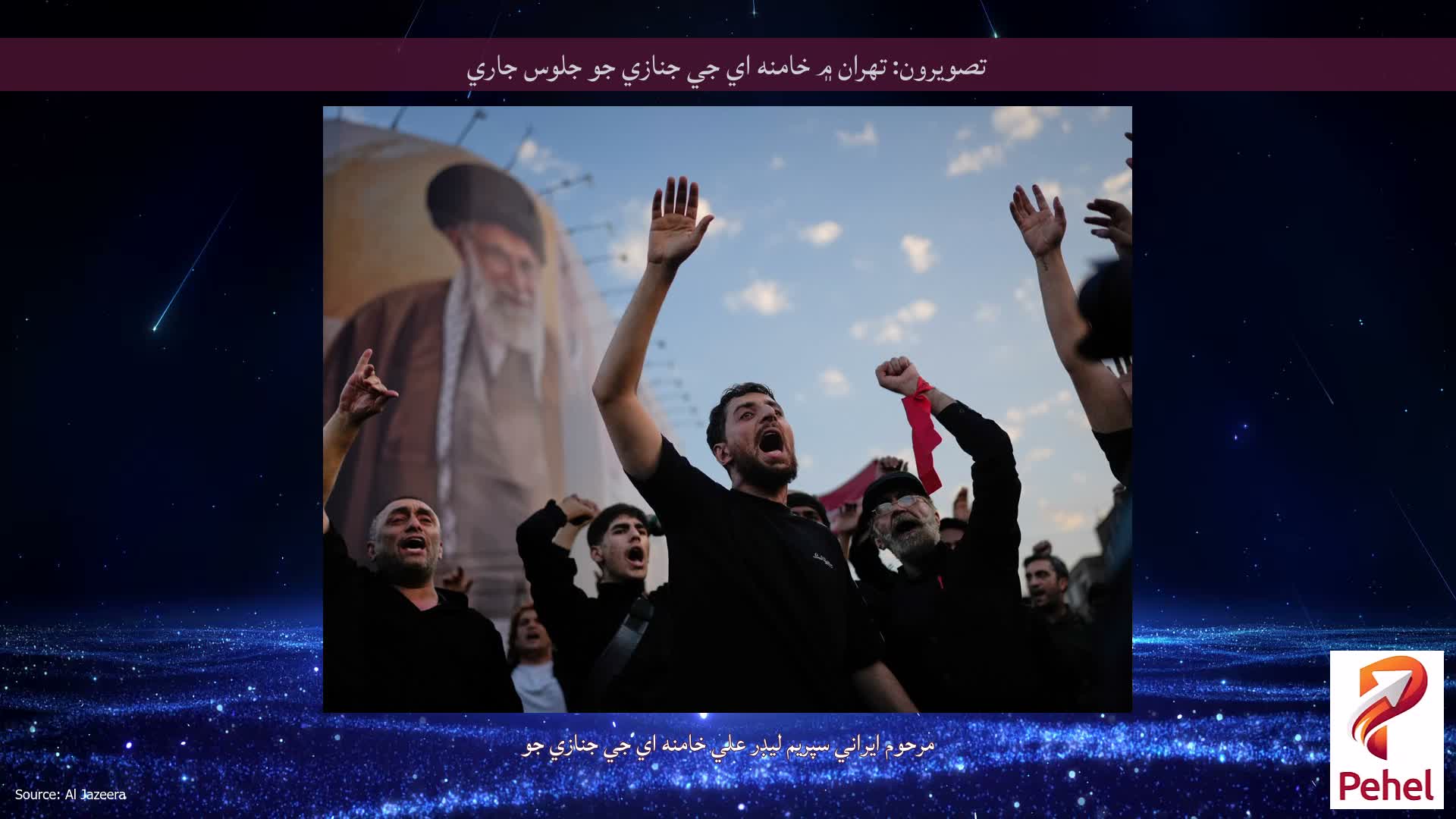 تصويرون: تهران ۾ خامنه اي جي جنازي جو جلوس جاري