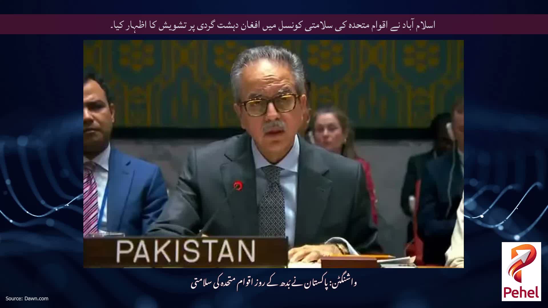 اسلام آباد نے اقوام متحدہ کی سلامتی کونسل میں افغان دہشت گردی پر تشویش کا اظہار کیا۔