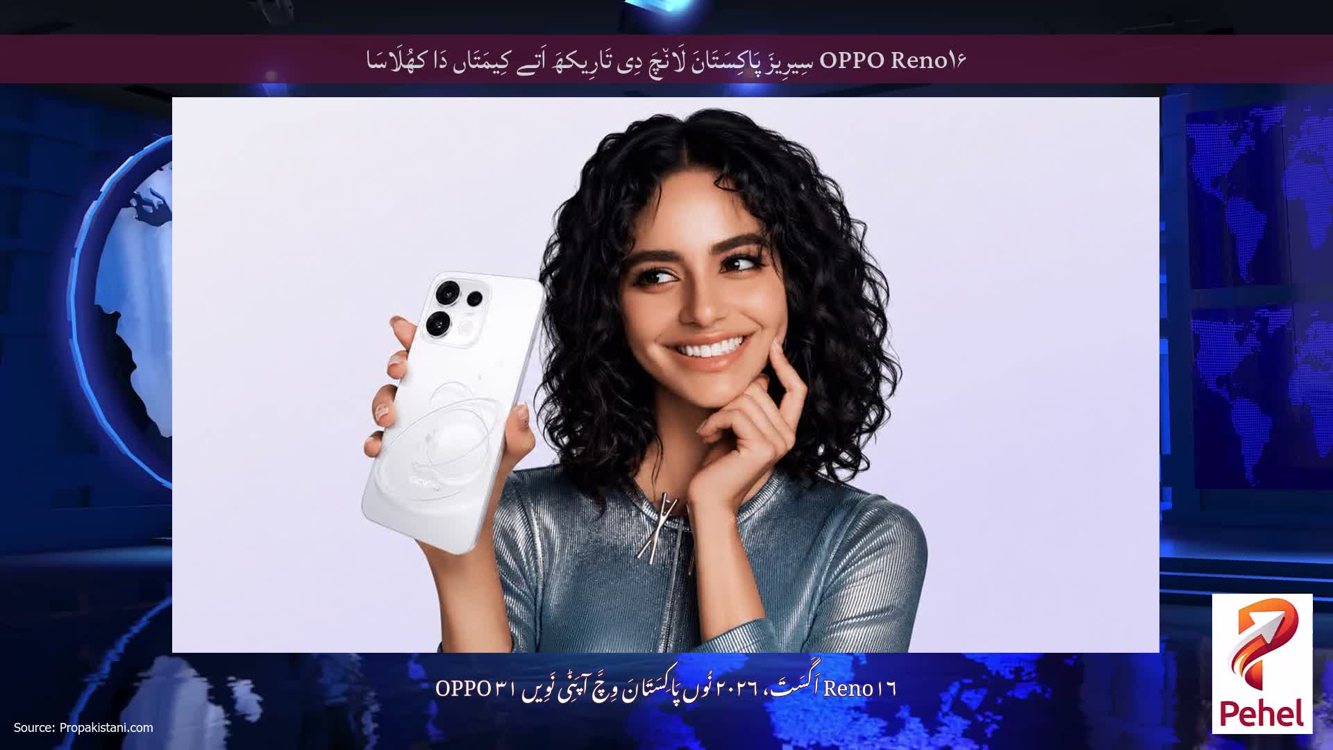 OPPO Reno۱۶ سِیرِیزَ پَاکِسَتَانَ لَان٘چَ دِی تَارِیکھَ اَتے کِیمَتَاں دَا کھُلَاسَا