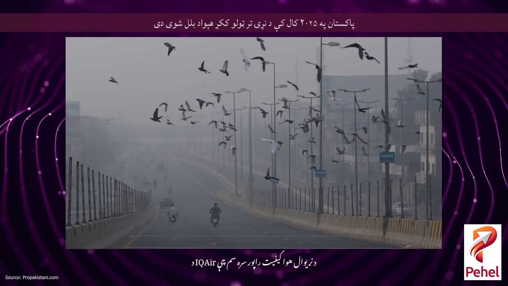 پاکستان په ۲۰۲۵ کال کې د نړۍ تر ټولو ککړ هېواد بلل شوی دی