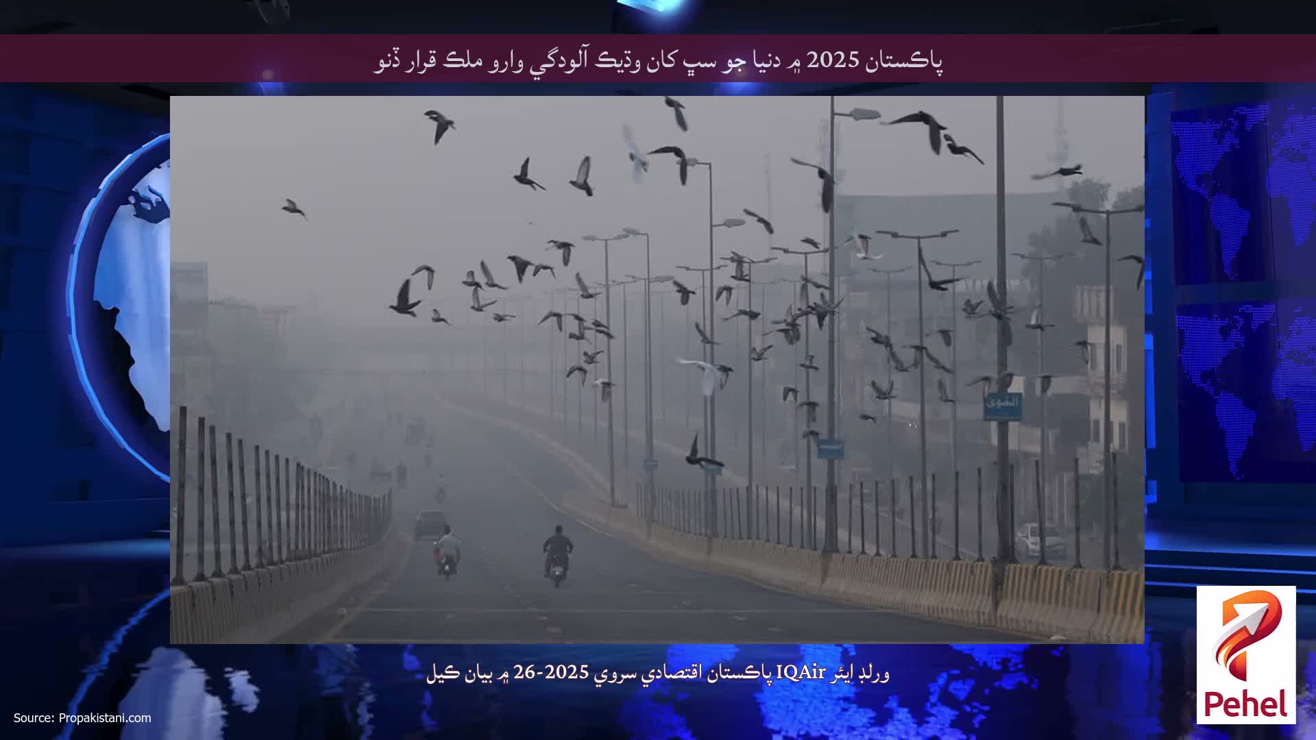 پاڪستان 2025 ۾ دنيا جو سڀ کان وڌيڪ آلودگي وارو ملڪ قرار ڏنو