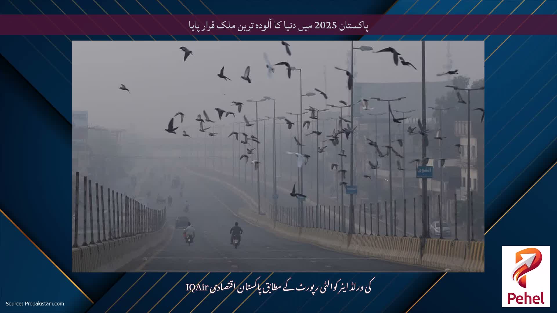پاکستان 2025 میں دنیا کا آلودہ ترین ملک قرار پایا