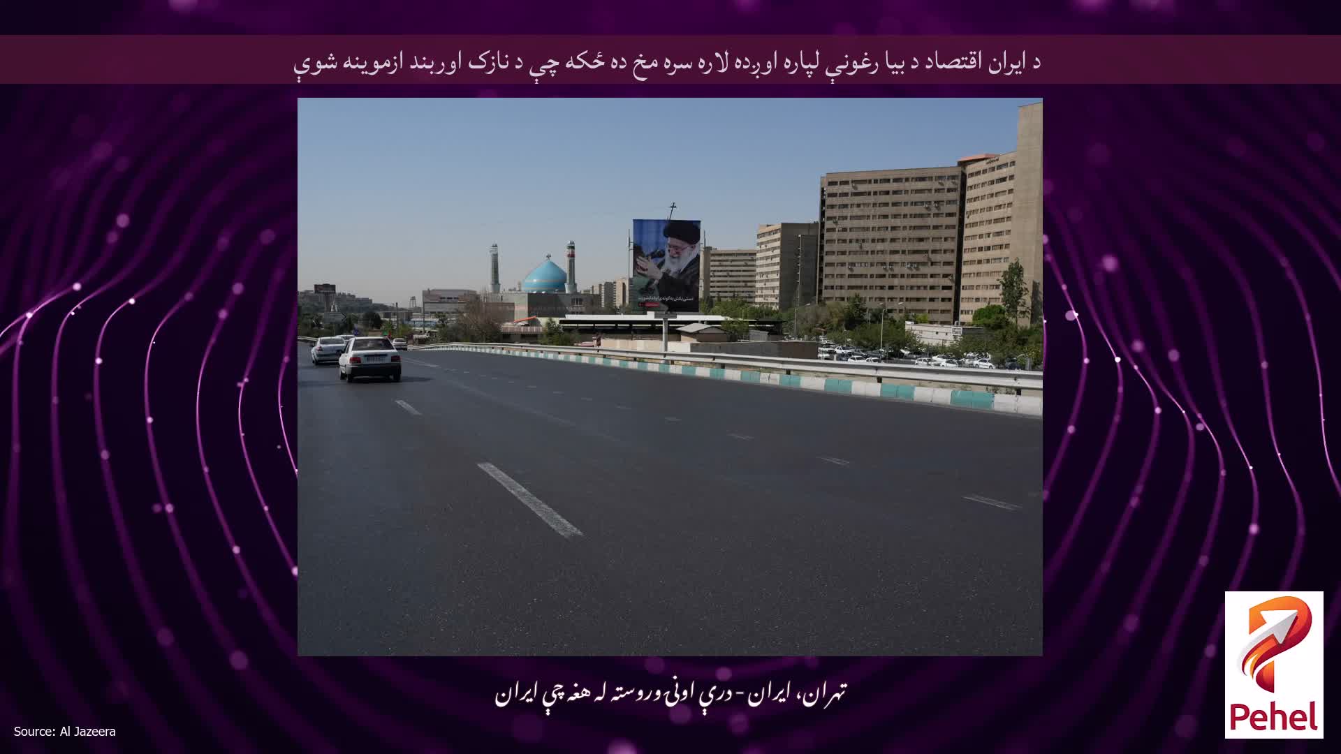 د ایران اقتصاد د بیا رغونې لپاره اوږده لاره سره مخ ده ځکه چې د نازک اوربند ازموینه شوې