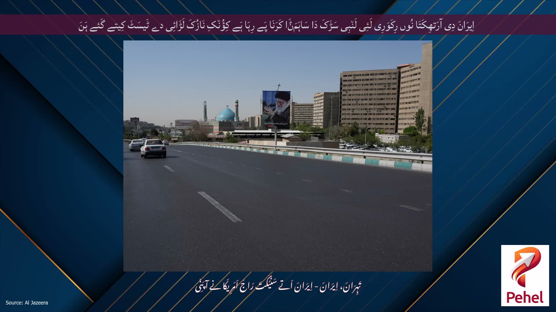 اِیرَانَ دِی آرَتھِکَتَا نُوں رِکَوَرِی لَئِی لَن٘بِی سَڑَکَ دَا سَاہَمَݨَا کَرَنَا پَے رِہَا ہَے کِؤُن٘کِ نَازُکَ لَڑَائِی دے ٹَیسَٹَ کِیتے گَئے ہَنَ