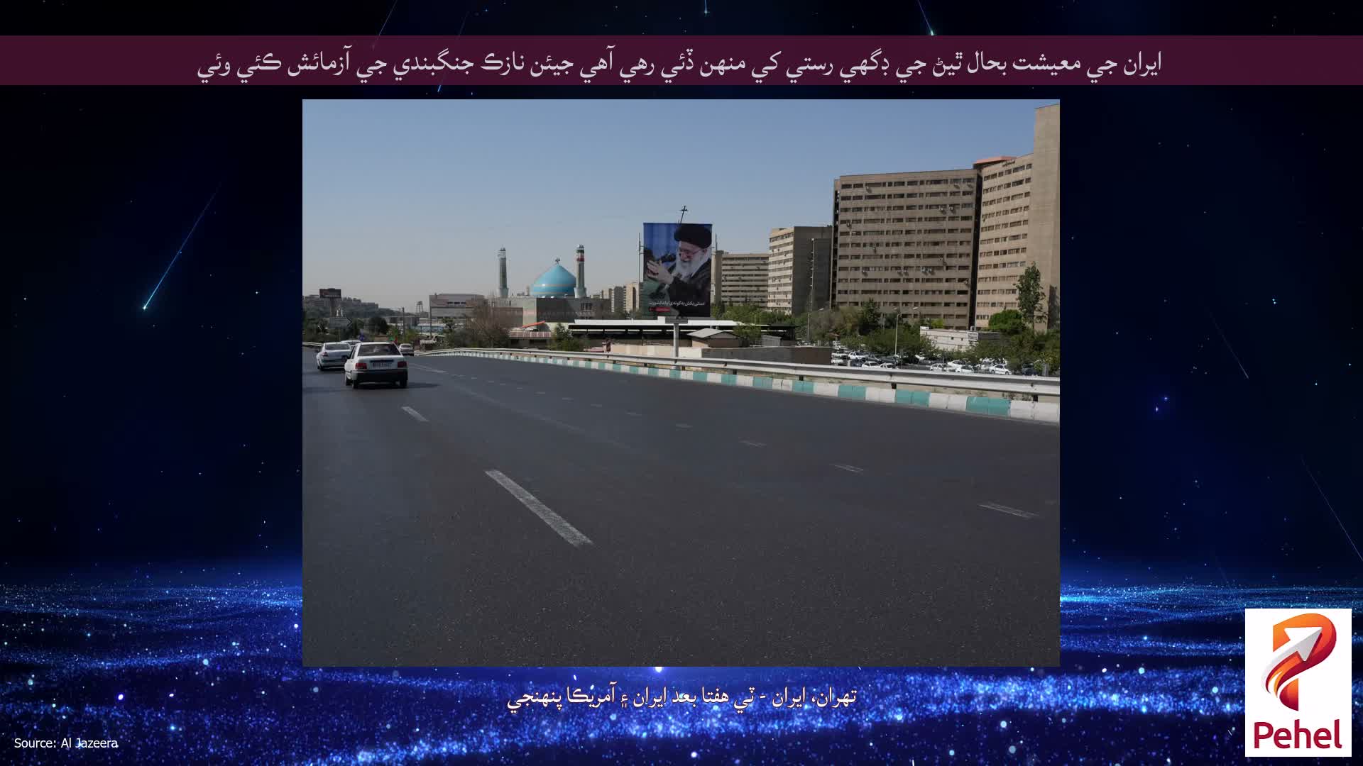 ايران جي معيشت بحال ٿيڻ جي ڊگهي رستي کي منهن ڏئي رهي آهي جيئن نازڪ جنگبندي جي آزمائش ڪئي وئي