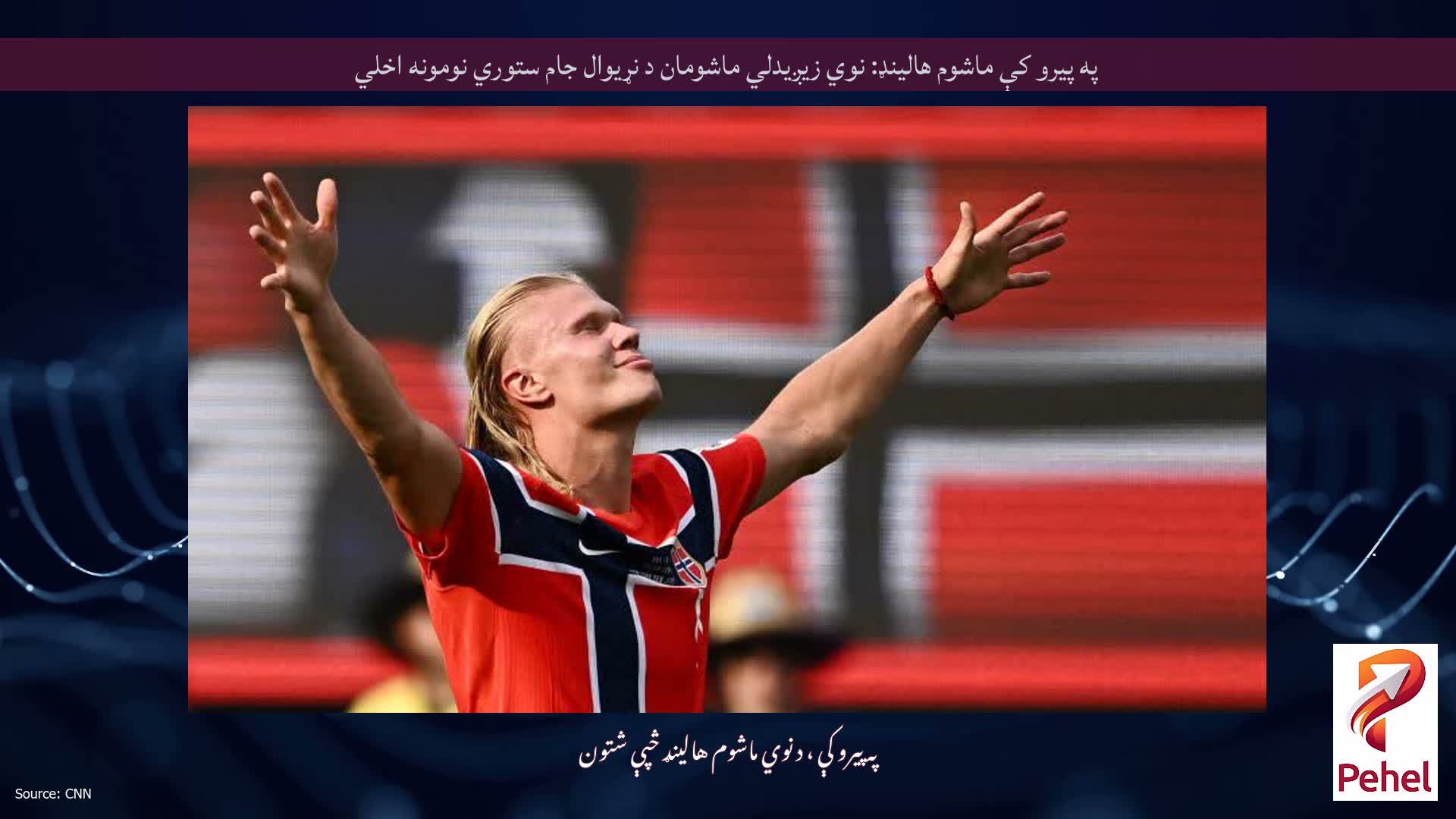 په پیرو کې ماشوم هالینډ: نوي زیږیدلي ماشومان د نړیوال جام ستوري نومونه اخلي