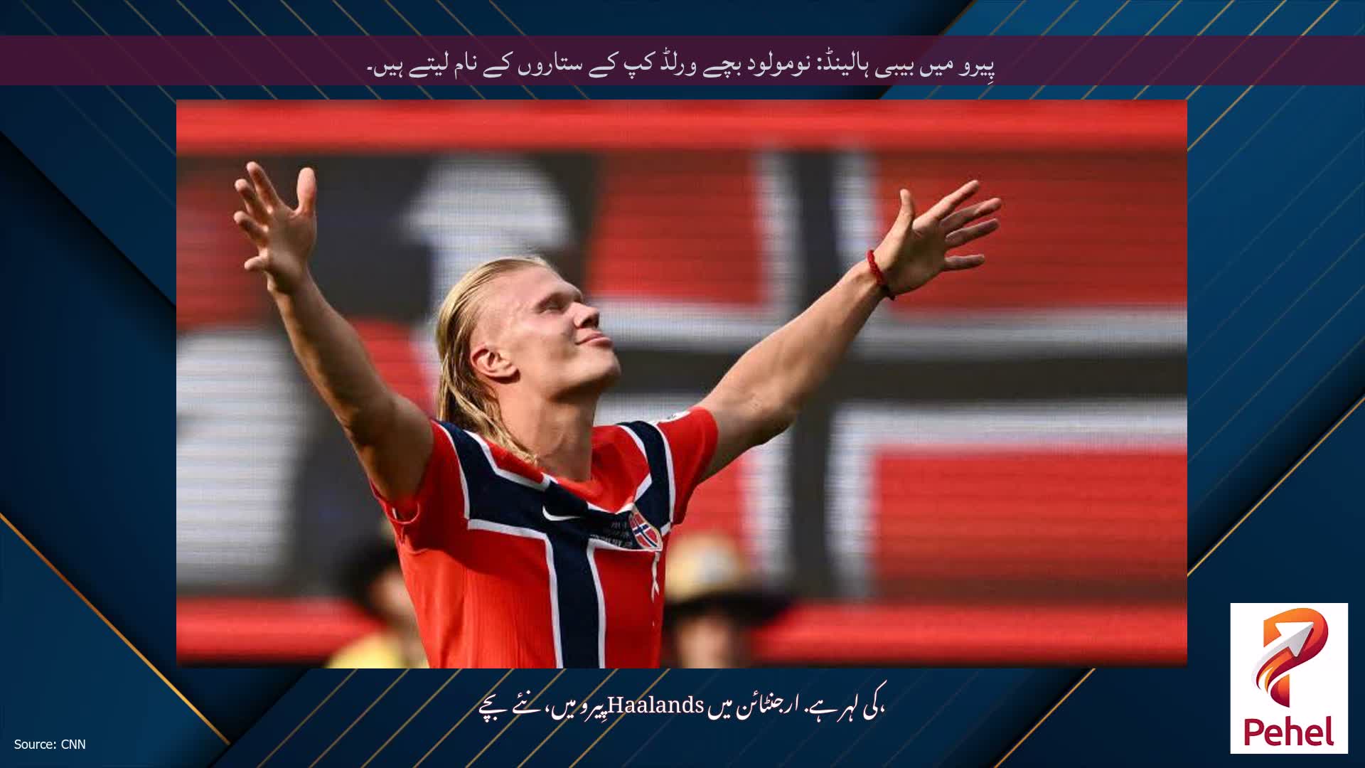 پِیرو میں بیبی ہالینڈ: نومولود بچے ورلڈ کپ کے ستاروں کے نام لیتے ہیں۔