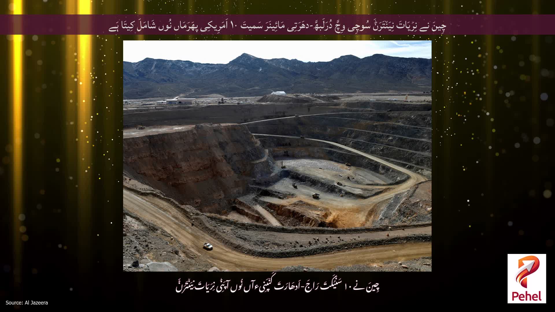 چِینَ نے نِرَیَاتَ نِیَن٘تَرَݨَ سُوچِی وِچَّ دُرَلَبھَّ-دھَرَتِی مَائِینَرَ سَمیتَ ۱۰ اَمَرِیکِی پھَرَمَاں نُوں شَامَلَ کِیتَا ہَے