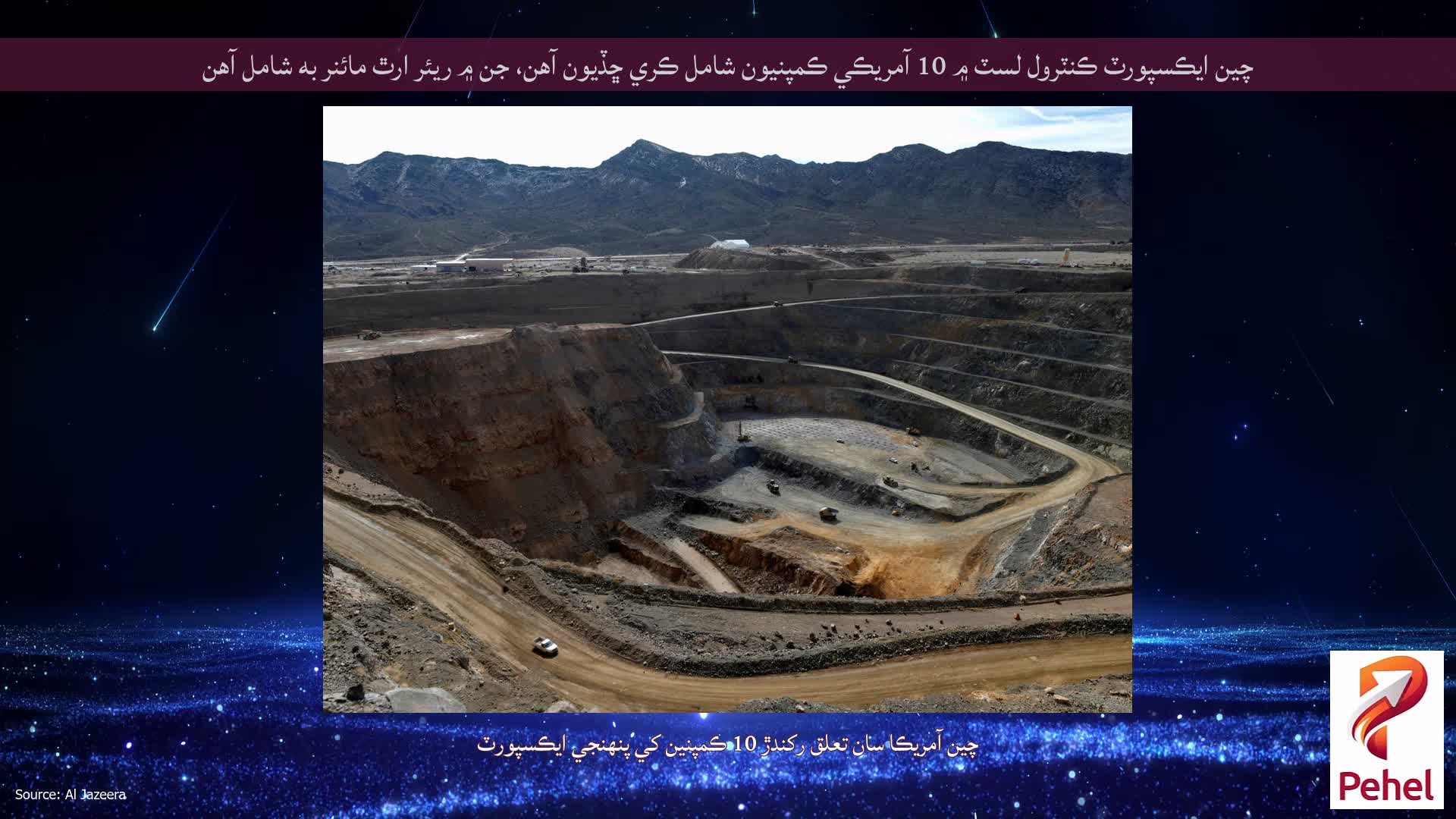 چين ايڪسپورٽ ڪنٽرول لسٽ ۾ 10 آمريڪي ڪمپنيون شامل ڪري ڇڏيون آهن، جن ۾ ريئر ارٿ مائنر به شامل آهن