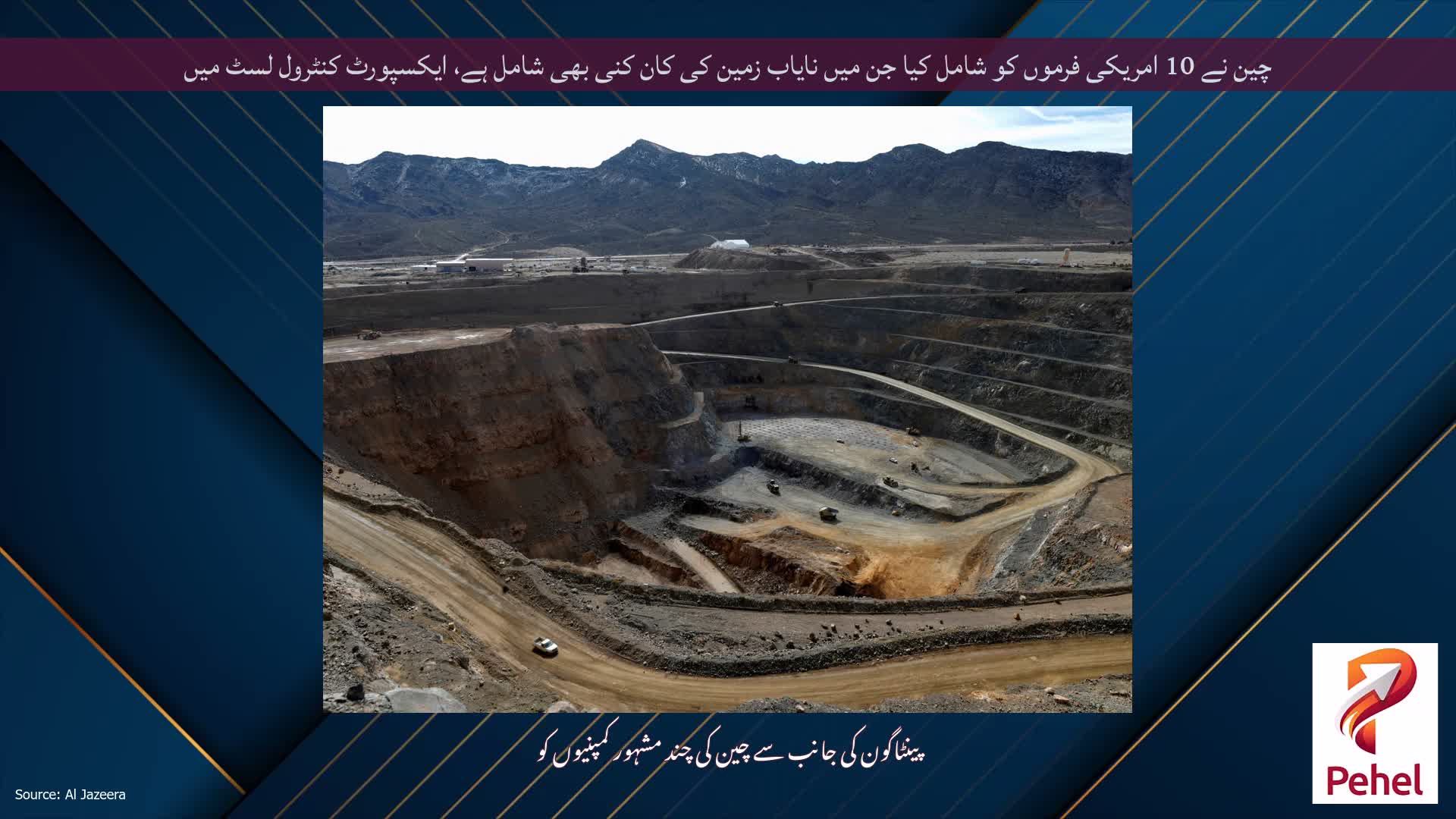 چین نے 10 امریکی فرموں کو شامل کیا جن میں نایاب زمین کی کان کنی بھی شامل ہے، ایکسپورٹ کنٹرول لسٹ میں