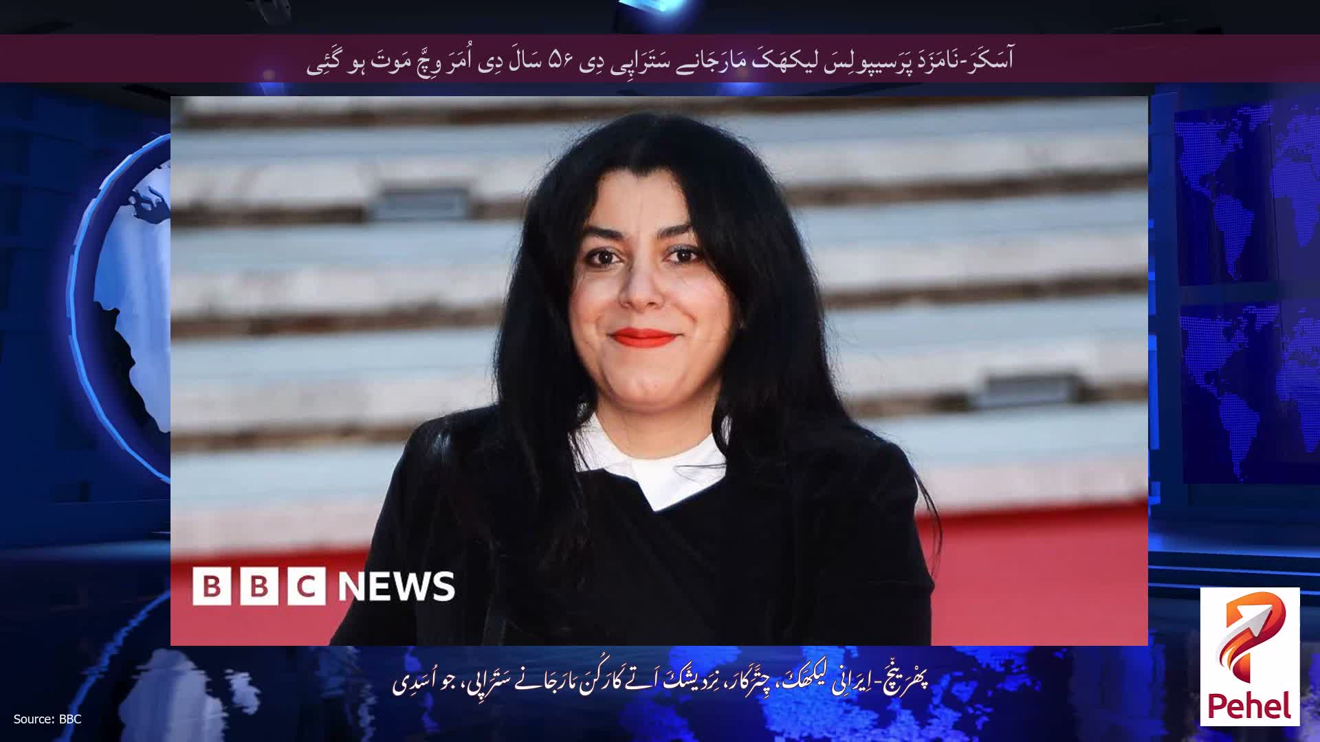آسَکَرَ-نَامَزَدَ پَرَسیپولِسَ لیکھَکَ مَارَجَانے سَتَرَاپِی دِی ۵۶ سَالَ دِی اُمَرَ وِچَّ مَوتَ ہو گَئِی