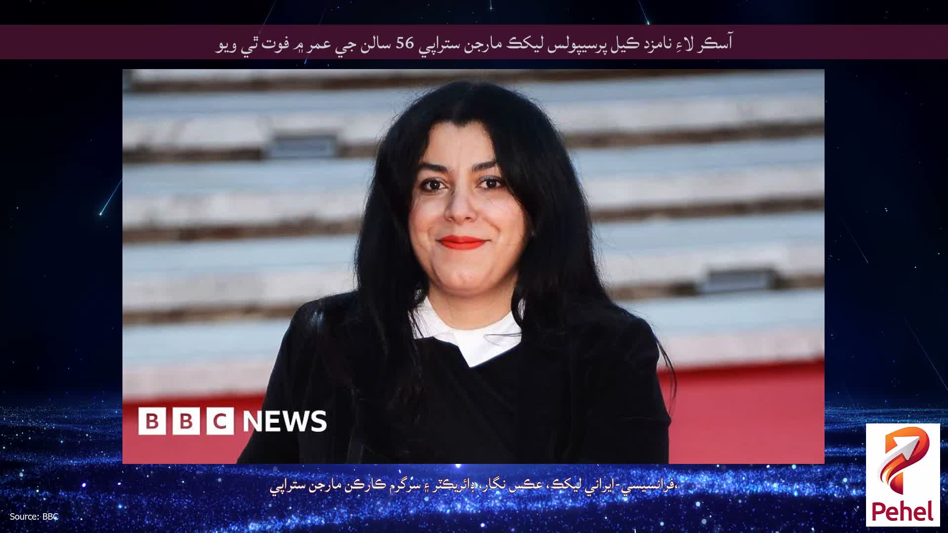 آسڪر لاءِ نامزد ڪيل پرسيپولس ليکڪ مارجن ستراپي 56 سالن جي عمر ۾ فوت ٿي ويو