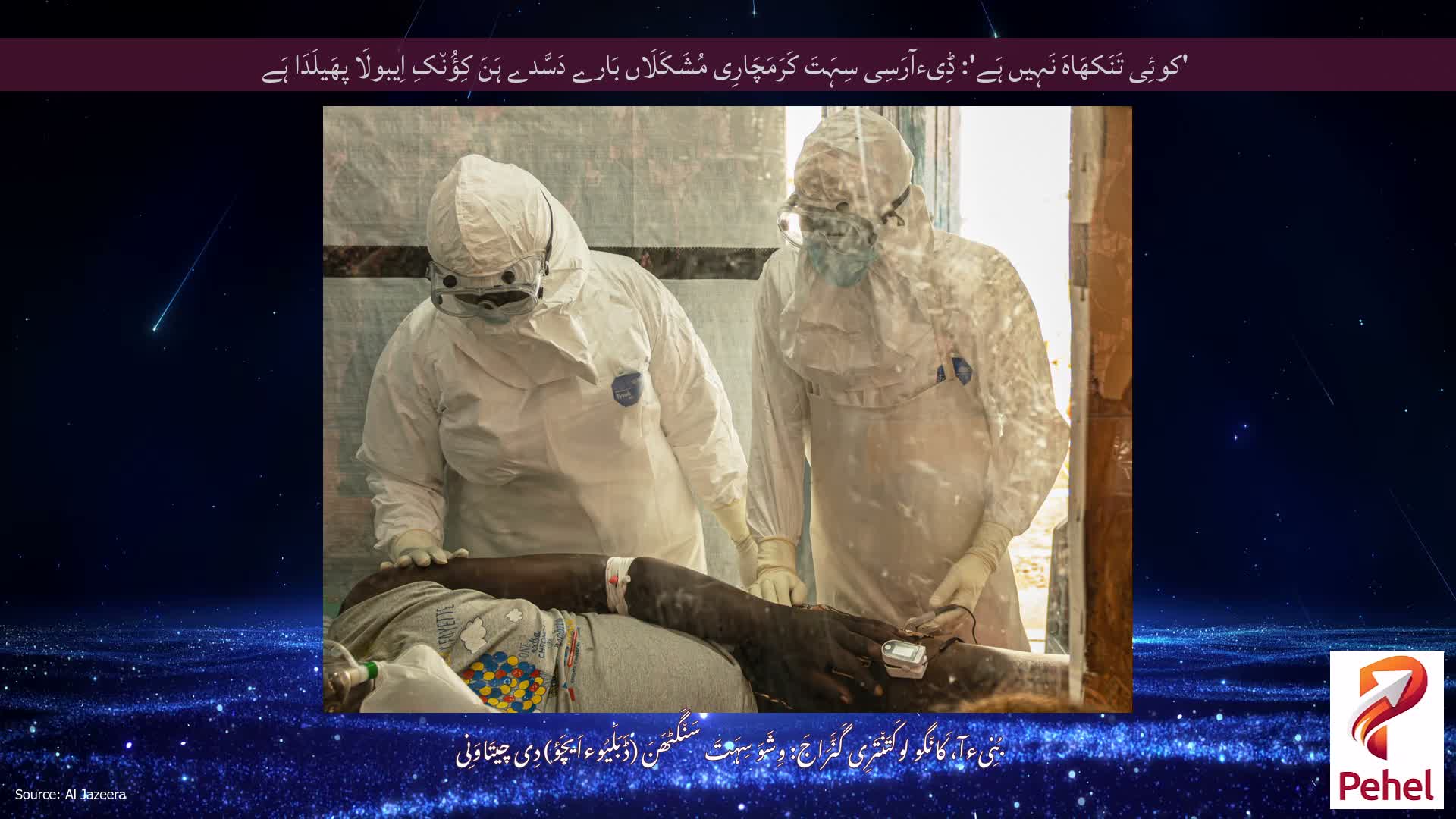 'کوئِی تَنَکھَاہَ نَہِیں ہَے': ڈِیءآرَسِی سِہَتَ کَرَمَچَارِی مُشَکَلَاں بَارے دَسَّدے ہَنَ کِؤُن٘کِ اِیبولَا پھَیلَدَا ہَے