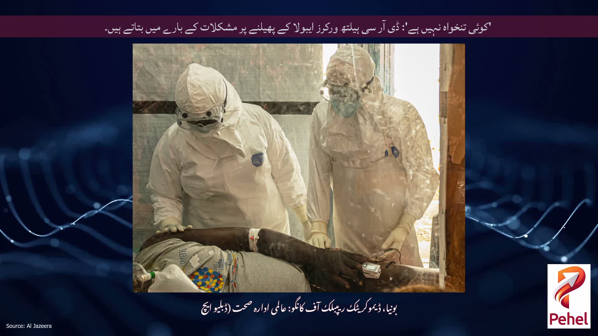 'کوئی تنخواہ نہیں ہے': ڈی آر سی ہیلتھ ورکرز ایبولا کے پھیلنے پر مشکلات کے بارے میں بتاتے ہیں۔