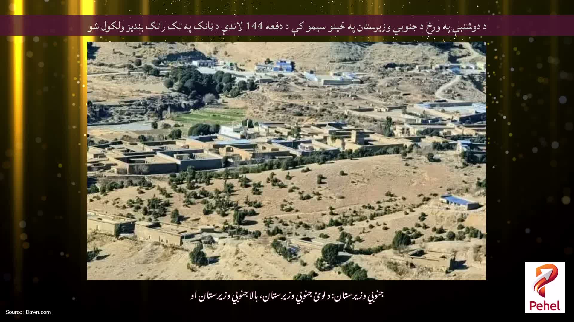 د دوشنبې په ورځ د جنوبي وزیرستان په ځینو سیمو کې د دفعه 144 لاندې د ټانک په تګ راتګ بندیز ولګول شو