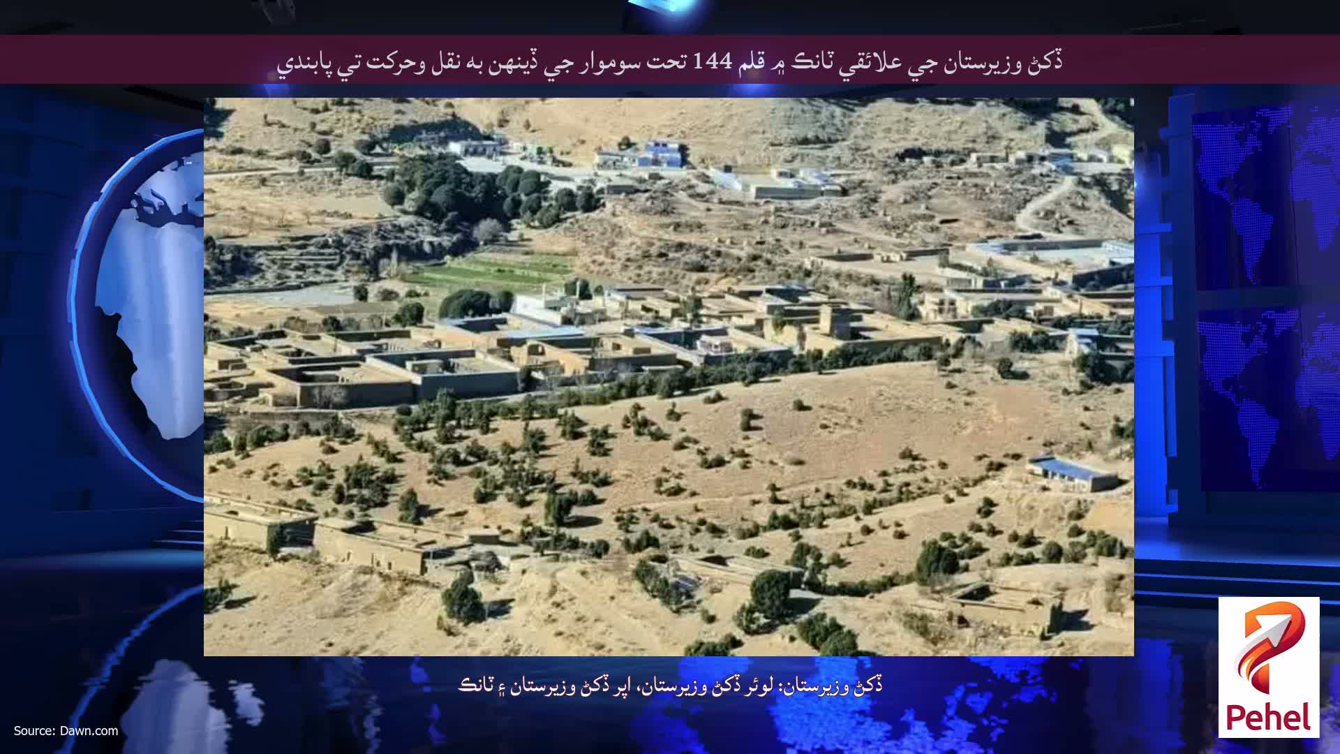 ڏکڻ وزيرستان جي علائقي ٽانڪ ۾ قلم 144 تحت سوموار جي ڏينهن به نقل وحرکت تي پابندي