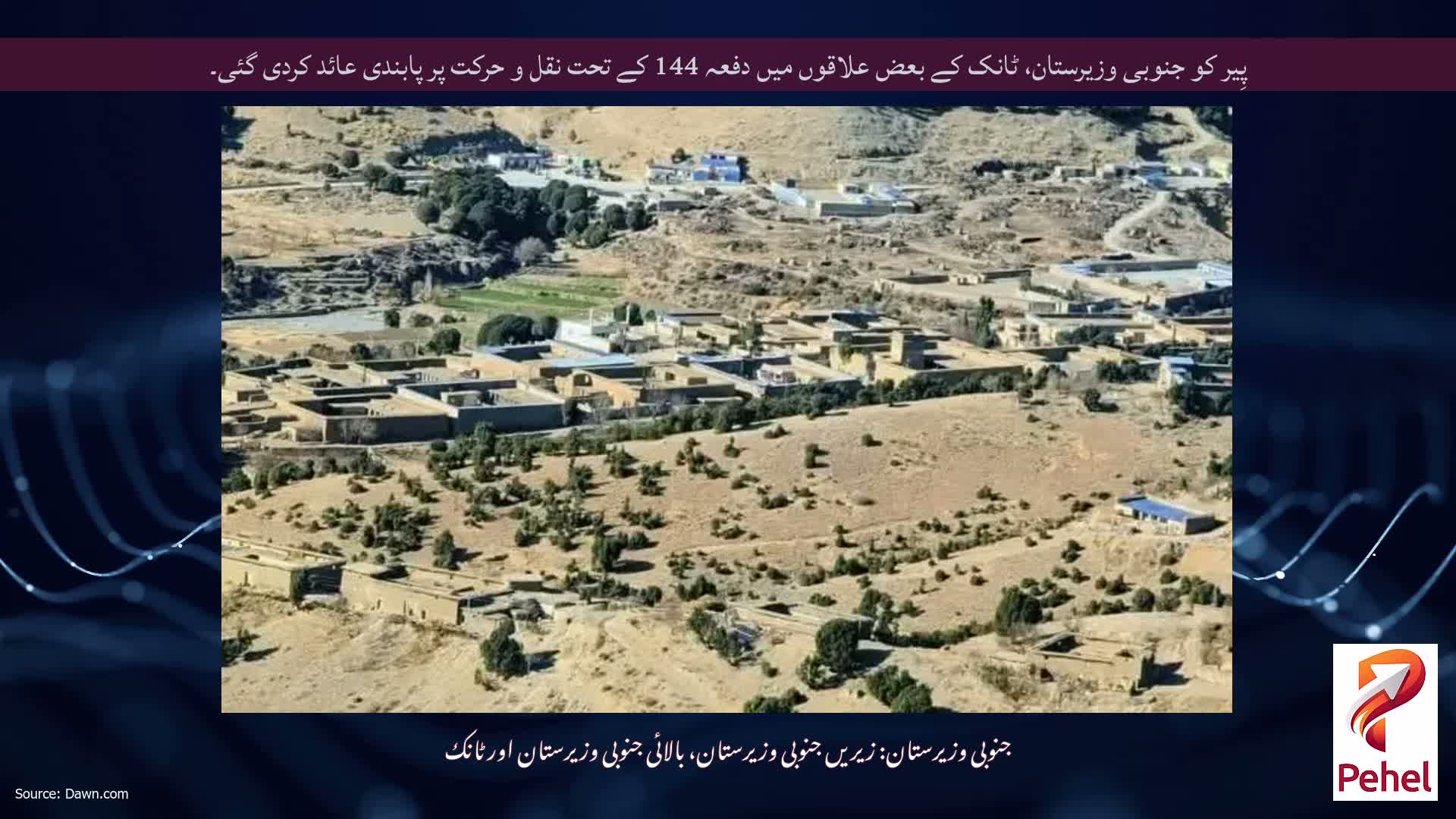 پِیر کو جنوبی وزیرستان، ٹانک کے بعض علاقوں میں دفعہ 144 کے تحت نقل و حرکت پر پابندی عائد کردی گئی۔