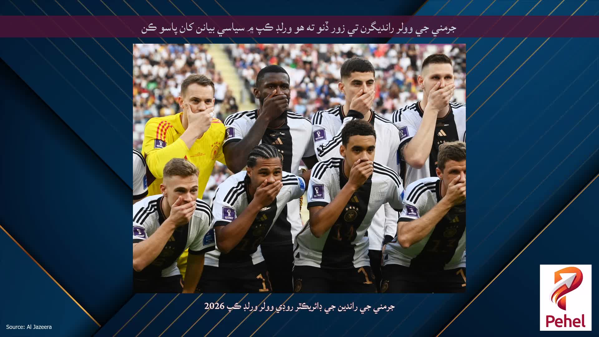 جرمني جي وولر رانديگرن تي زور ڏنو ته هو ورلڊ ڪپ ۾ سياسي بيانن کان پاسو ڪن