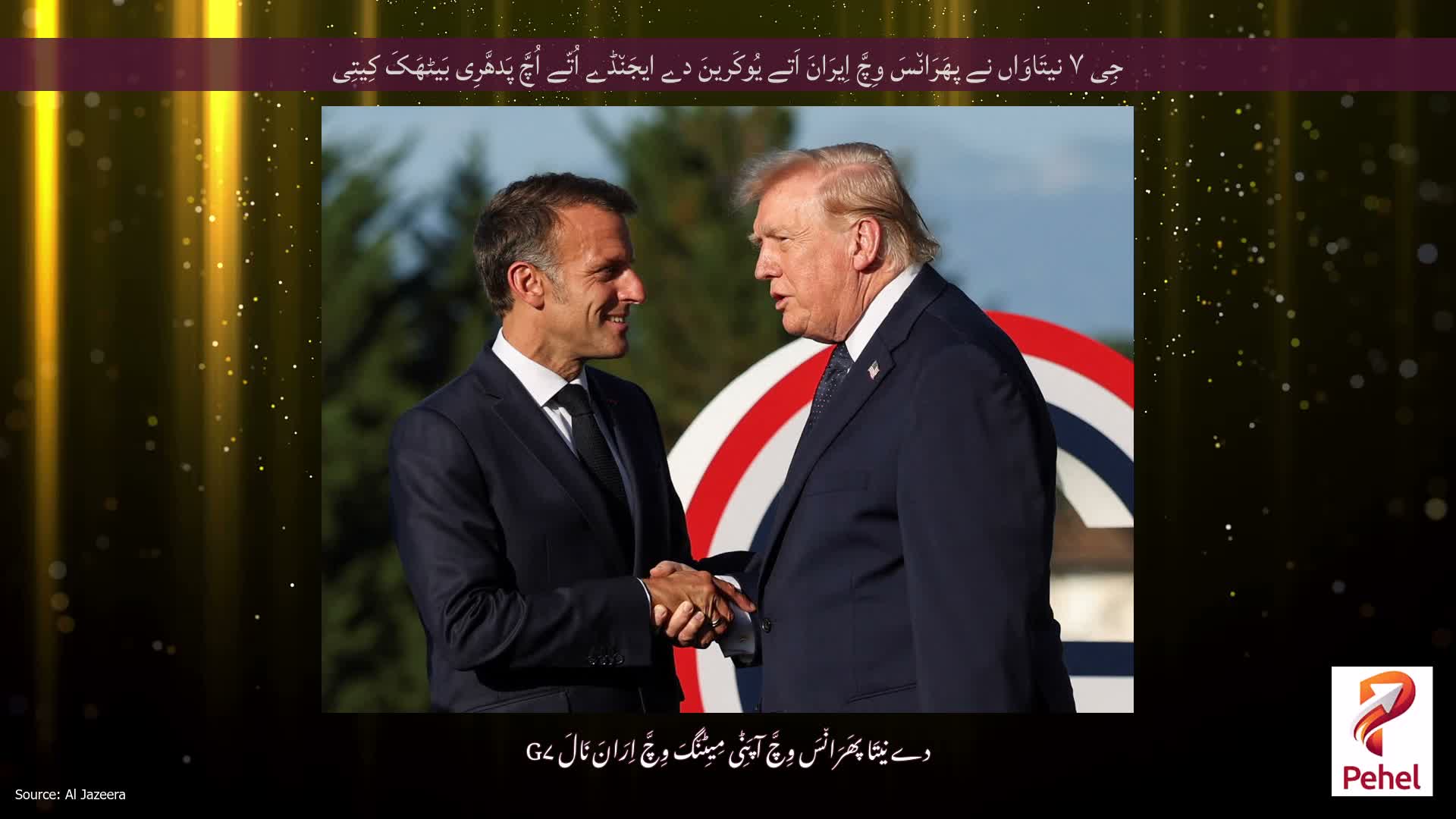 جِی ۷ نیتَاوَاں نے پھَرَان٘سَ وِچَّ اِیرَانَ اَتے یُوکَرینَ دے ایجَن٘ڈے اُتّے اُچَّ پَدھَّرِی بَیٹھَکَ کِیتِی