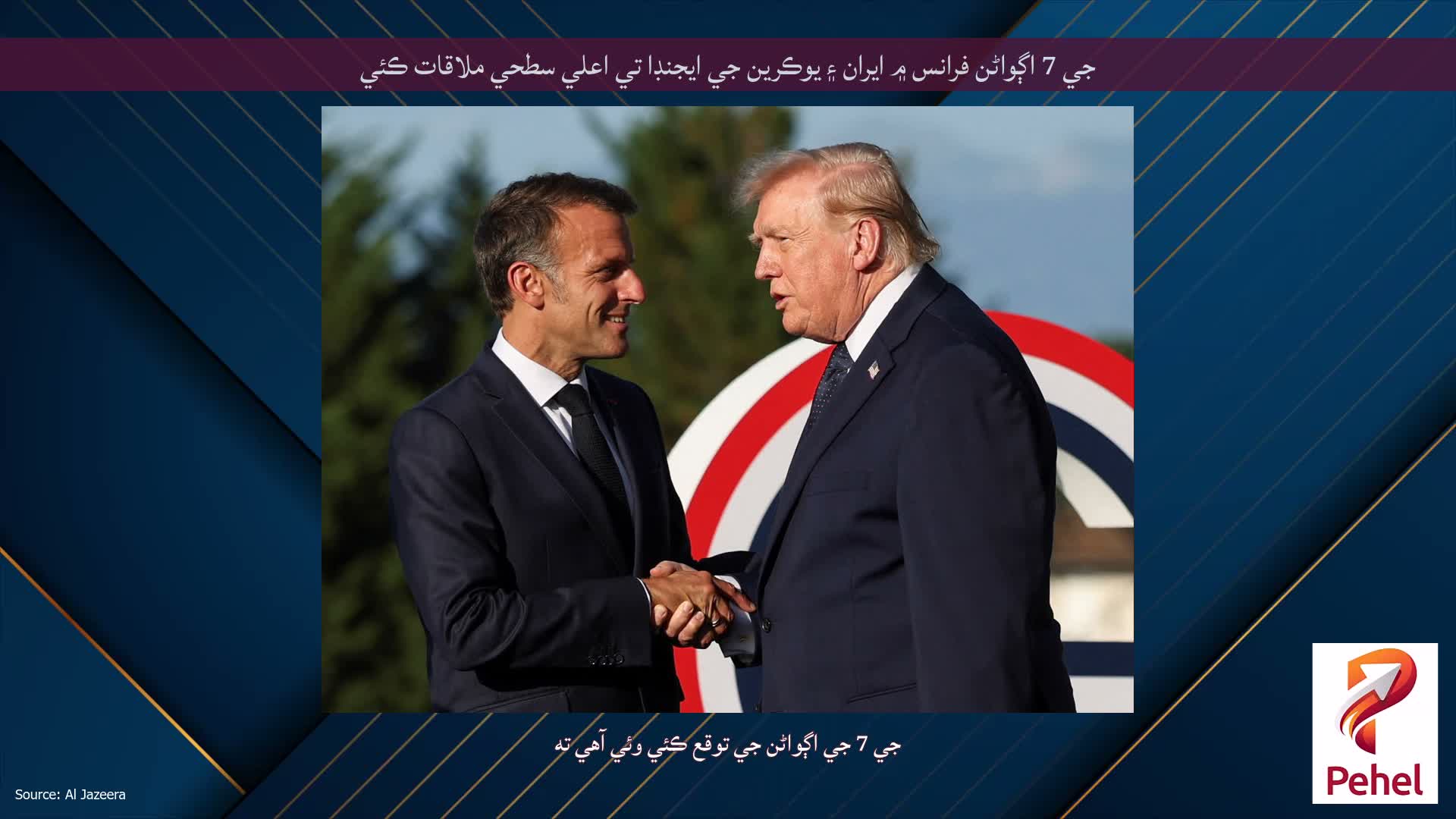 جي 7 اڳواڻن فرانس ۾ ايران ۽ يوڪرين جي ايجنڊا تي اعلي سطحي ملاقات ڪئي