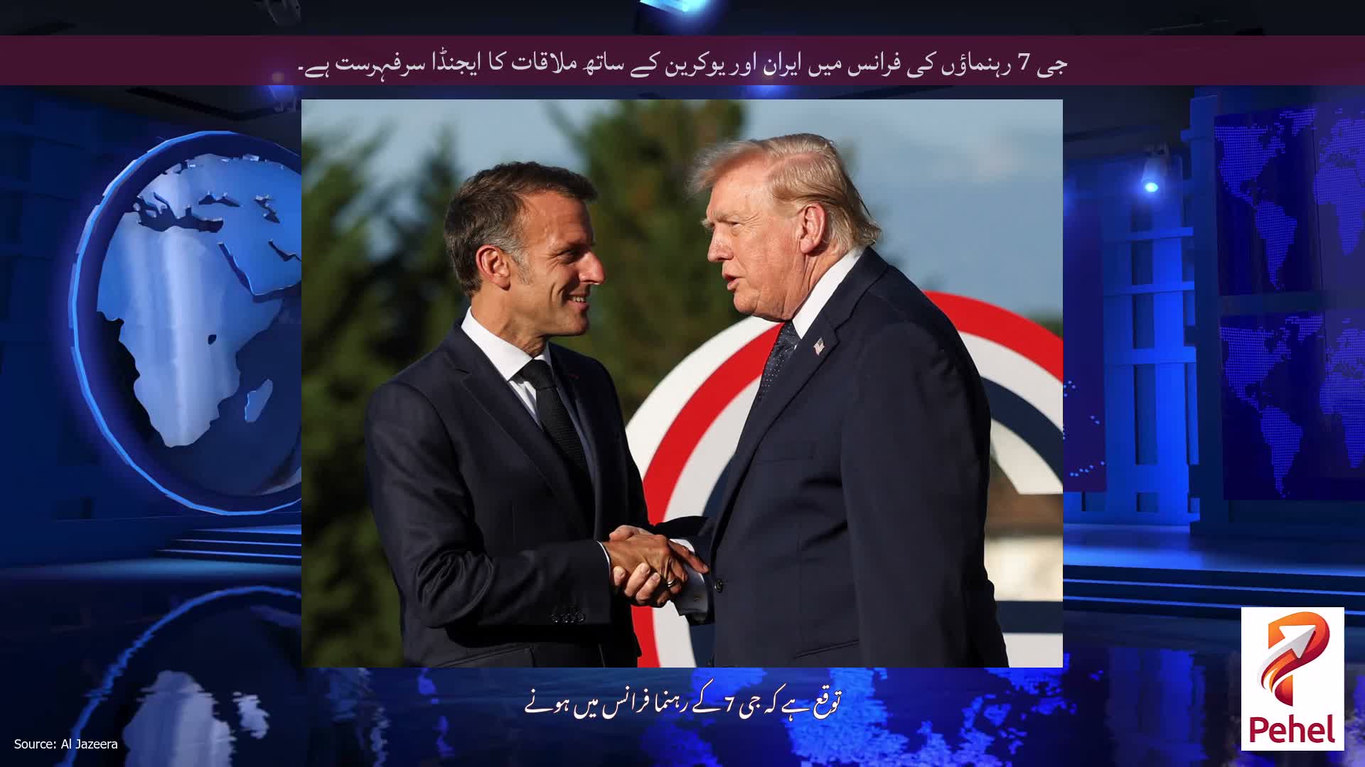 جی 7 رہنماؤں کی فرانس میں ایران اور یوکرین کے ساتھ ملاقات کا ایجنڈا سرفہرست ہے۔