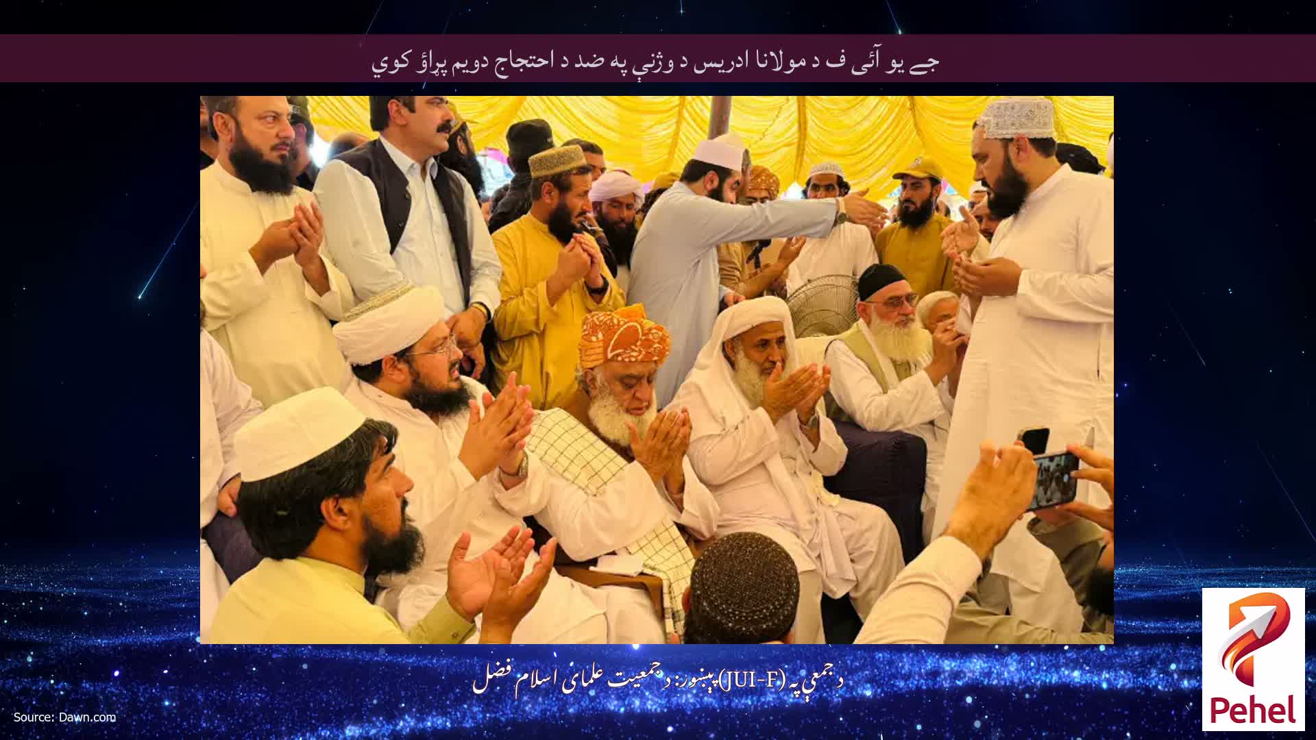 جے یو آئی ف د مولانا ادریس د وژنې په ضد د احتجاج دویم پړاؤ کوي