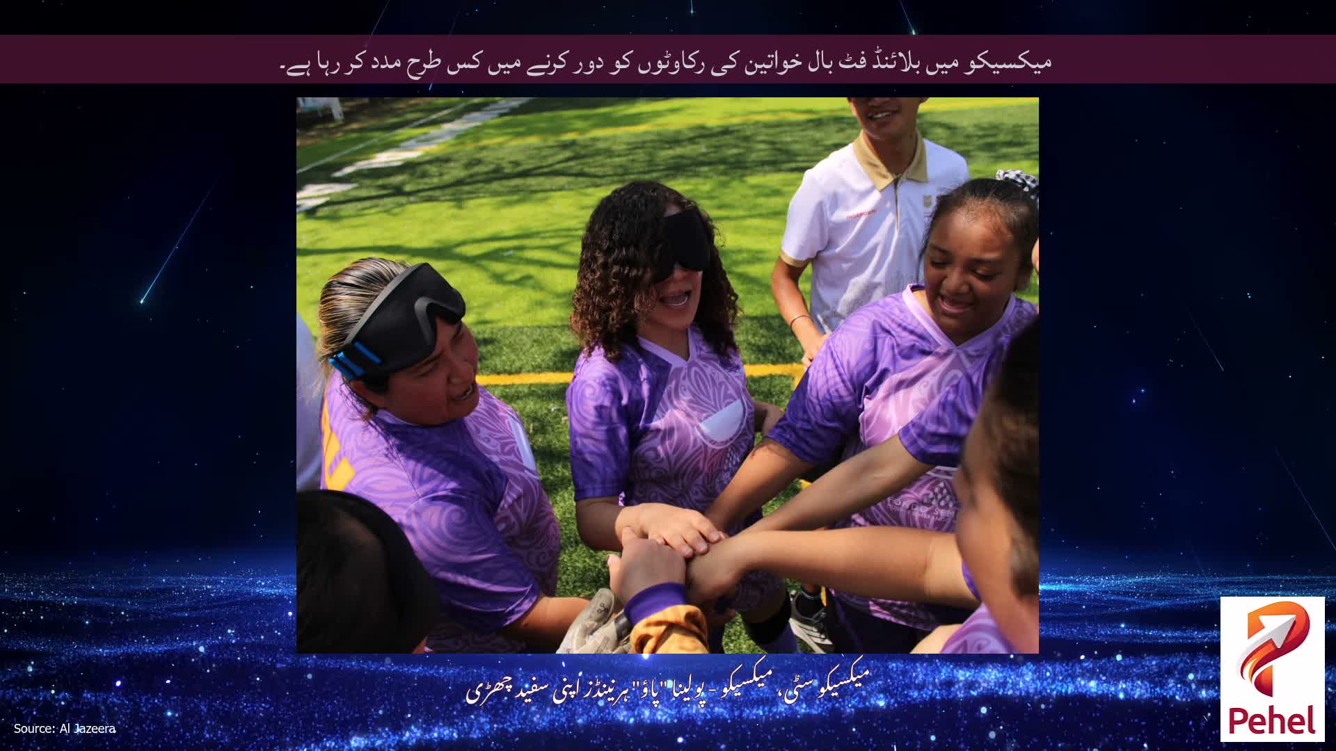 میکسیکو میں بلائنڈ فٹ بال خواتین کی رکاوٹوں کو دور کرنے میں کس طرح مدد کر رہا ہے۔