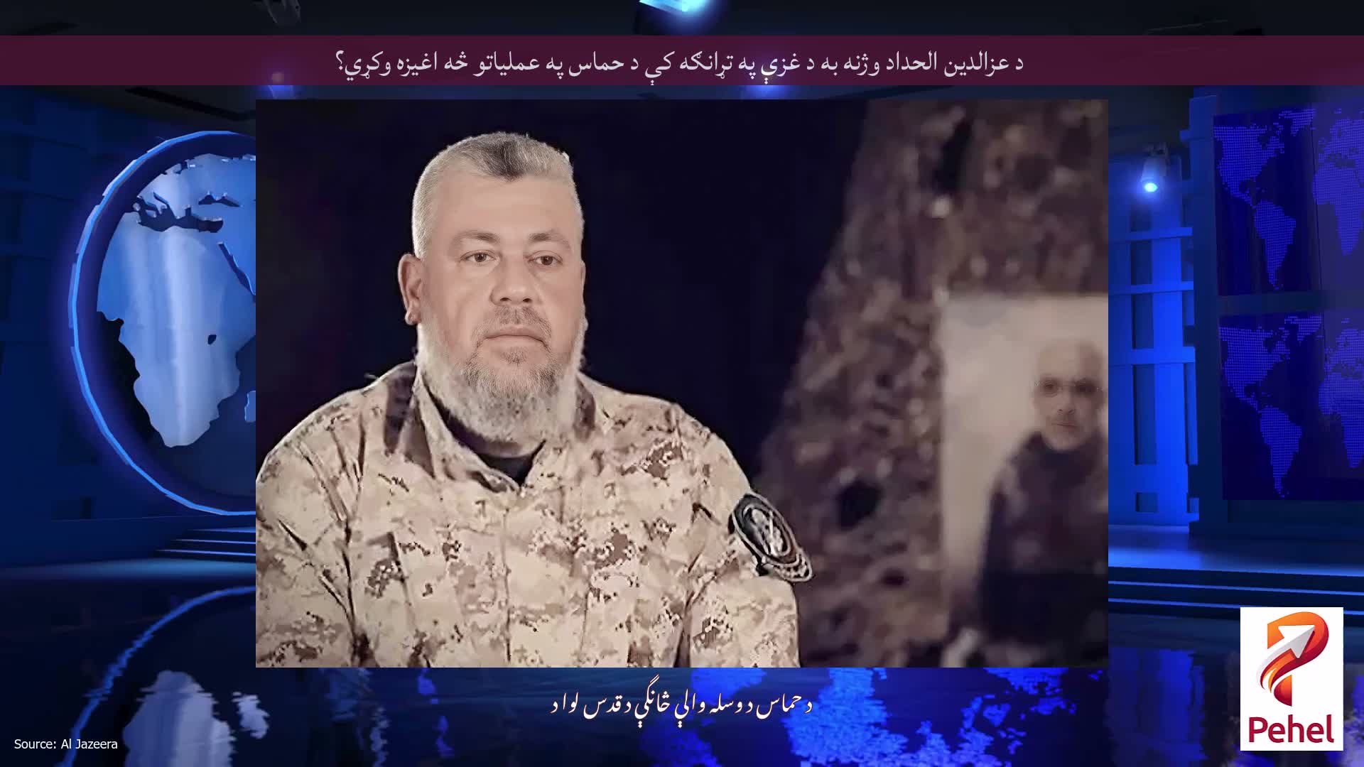 د عزالدین الحداد وژنه به د غزې په تړانګه کې د حماس په عملیاتو څه اغیزه وکړي؟