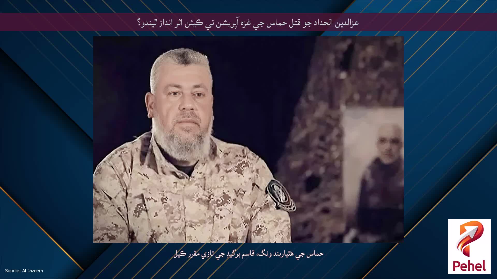 عزالدين الحداد جو قتل حماس جي غزه آپريشن تي ڪيئن اثر انداز ٿيندو؟