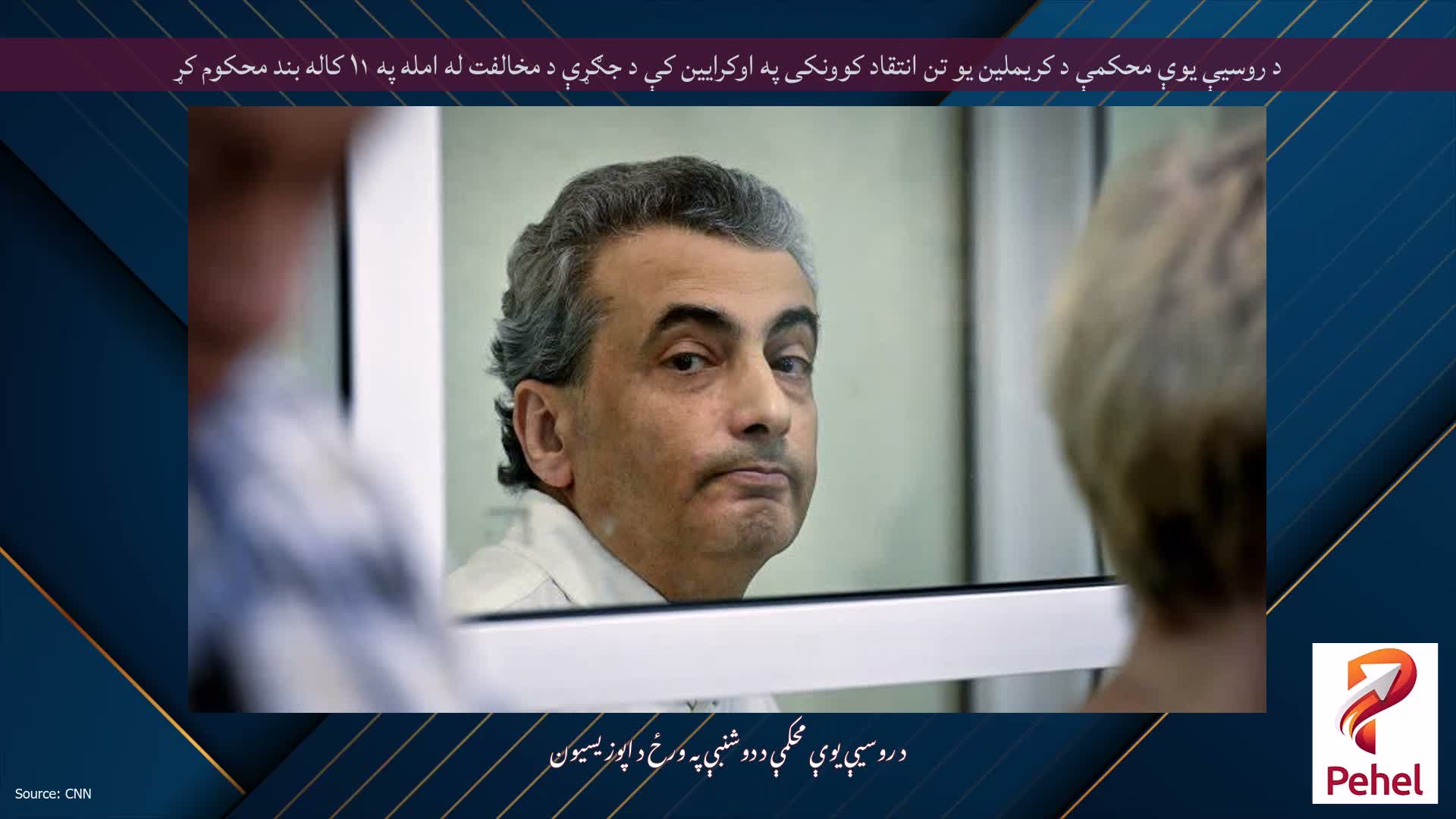 د روسیې یوې محکمې د کریملین یو تن انتقاد کوونکی په اوکرایین کې د جګړې د مخالفت له امله په ۱۱ کاله بند محکوم کړ